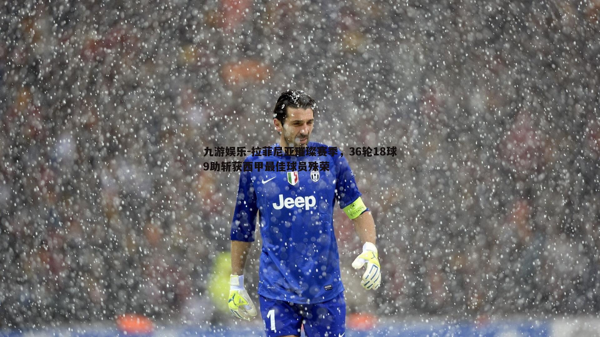 拉菲尼亚璀璨赛季,36轮18球9助斩获西甲最佳球员殊荣
