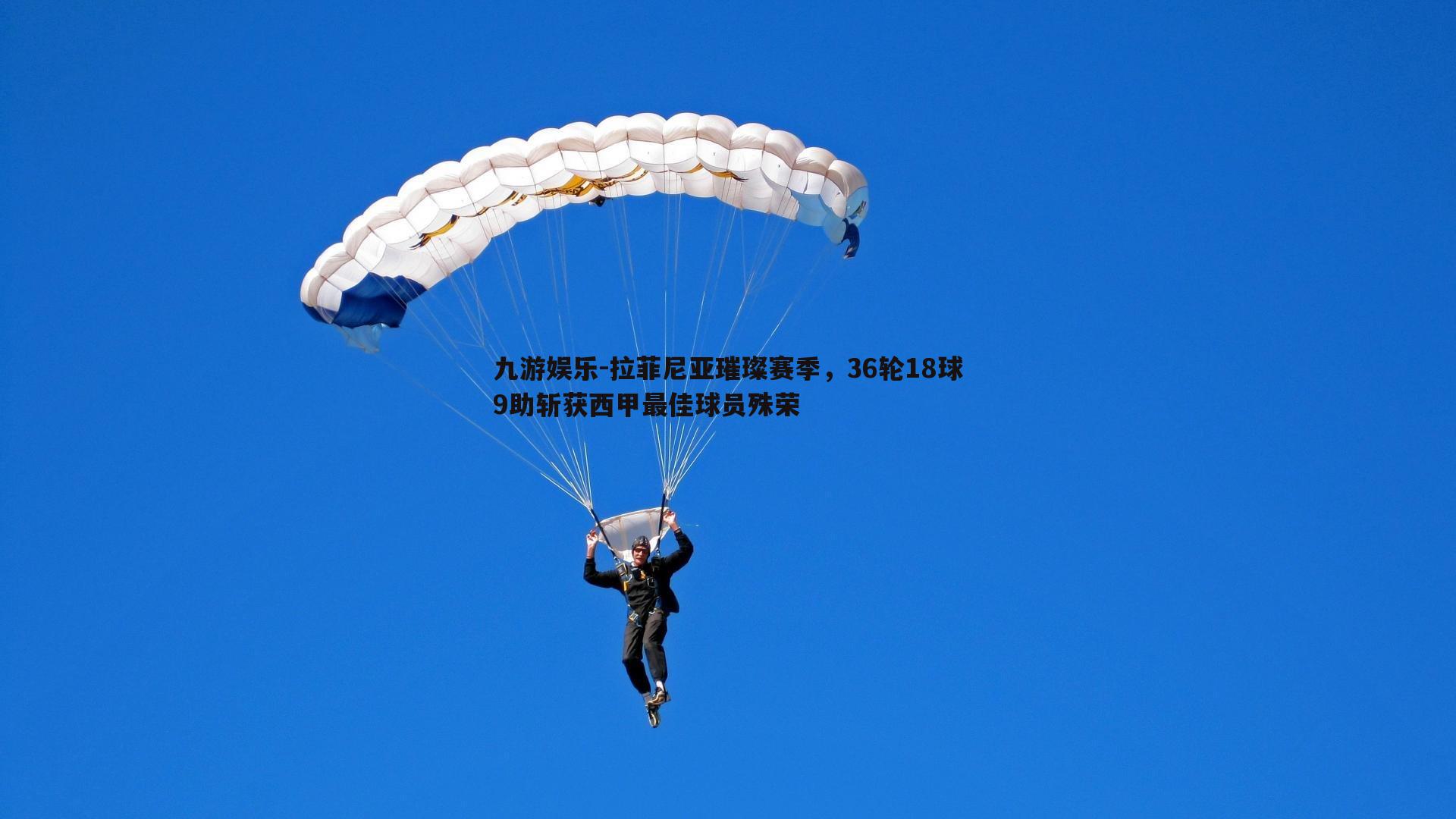 拉菲尼亚璀璨赛季,36轮18球9助斩获西甲最佳球员殊荣