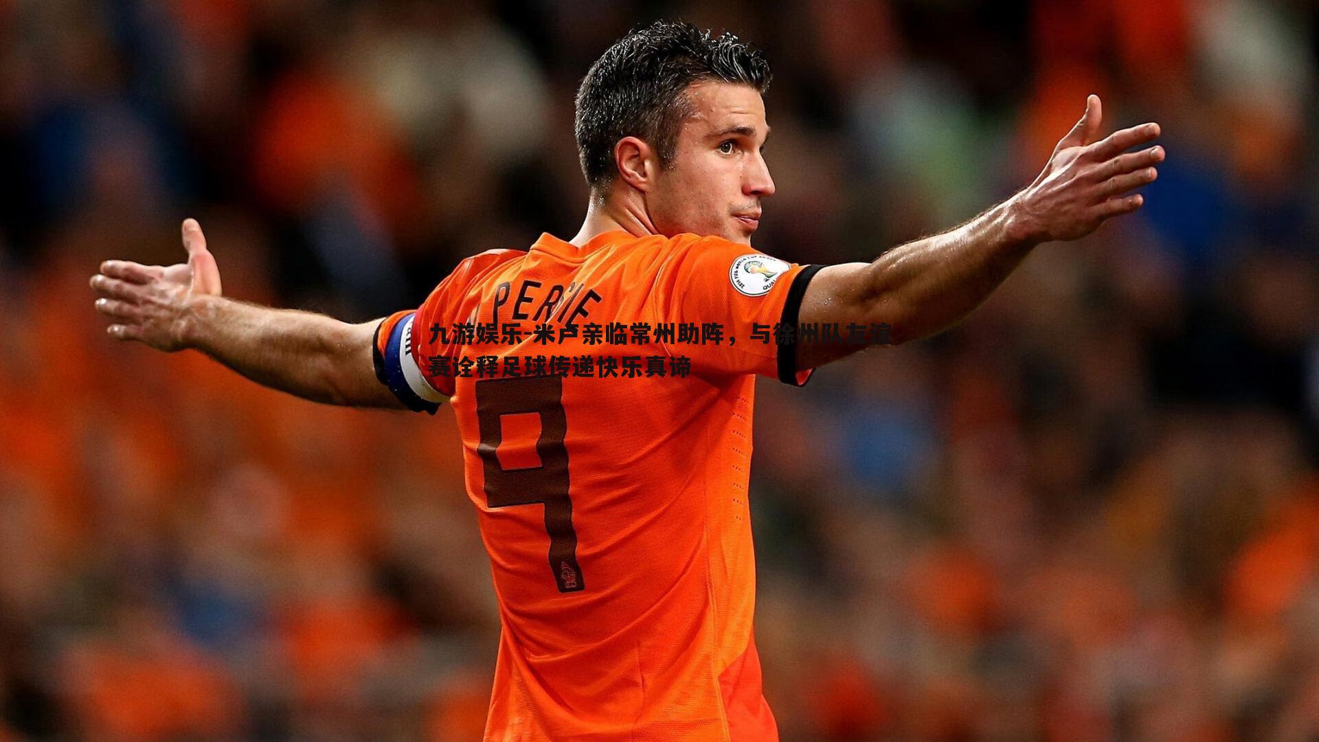 米卢亲临常州助阵，与徐州队友谊赛诠释足球传递快乐真谛