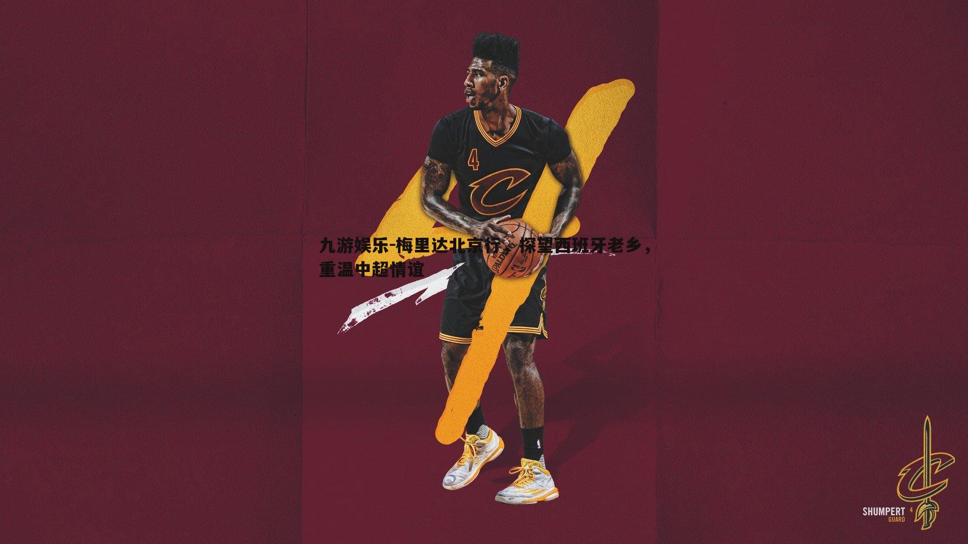 梅里达北京行,探望西班牙老乡,重温中超情谊