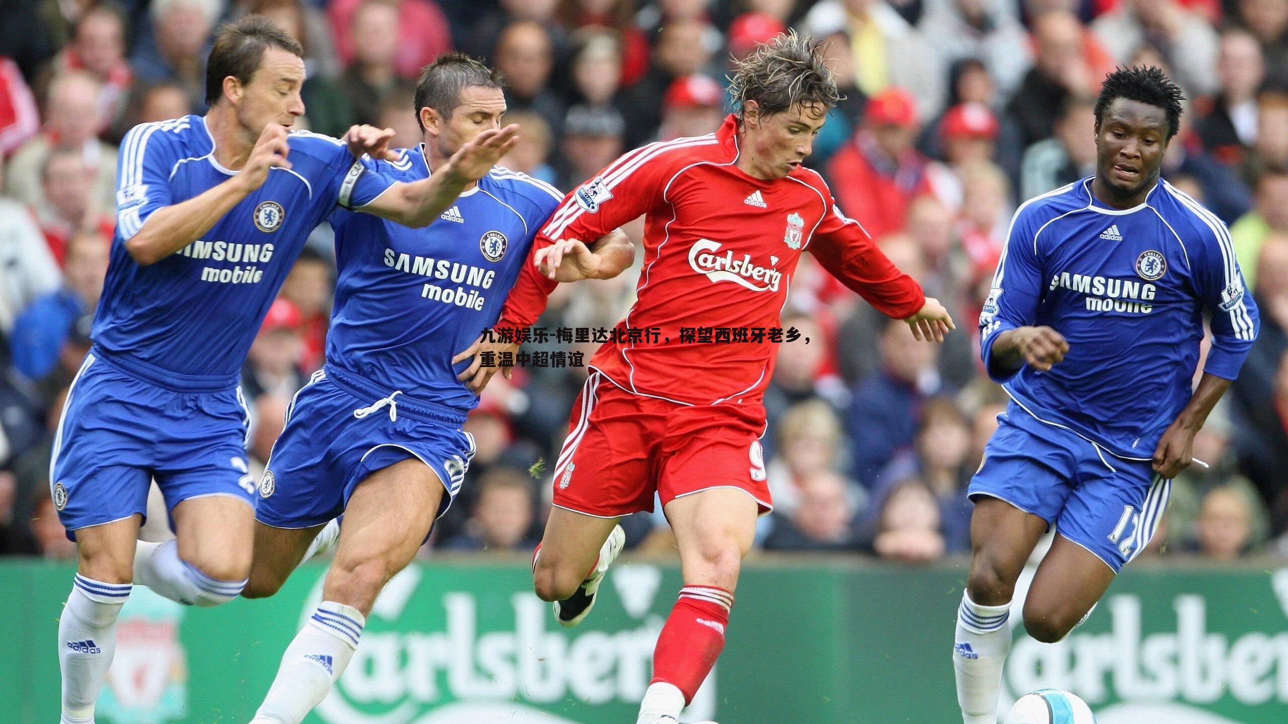 梅里达北京行,探望西班牙老乡,重温中超情谊