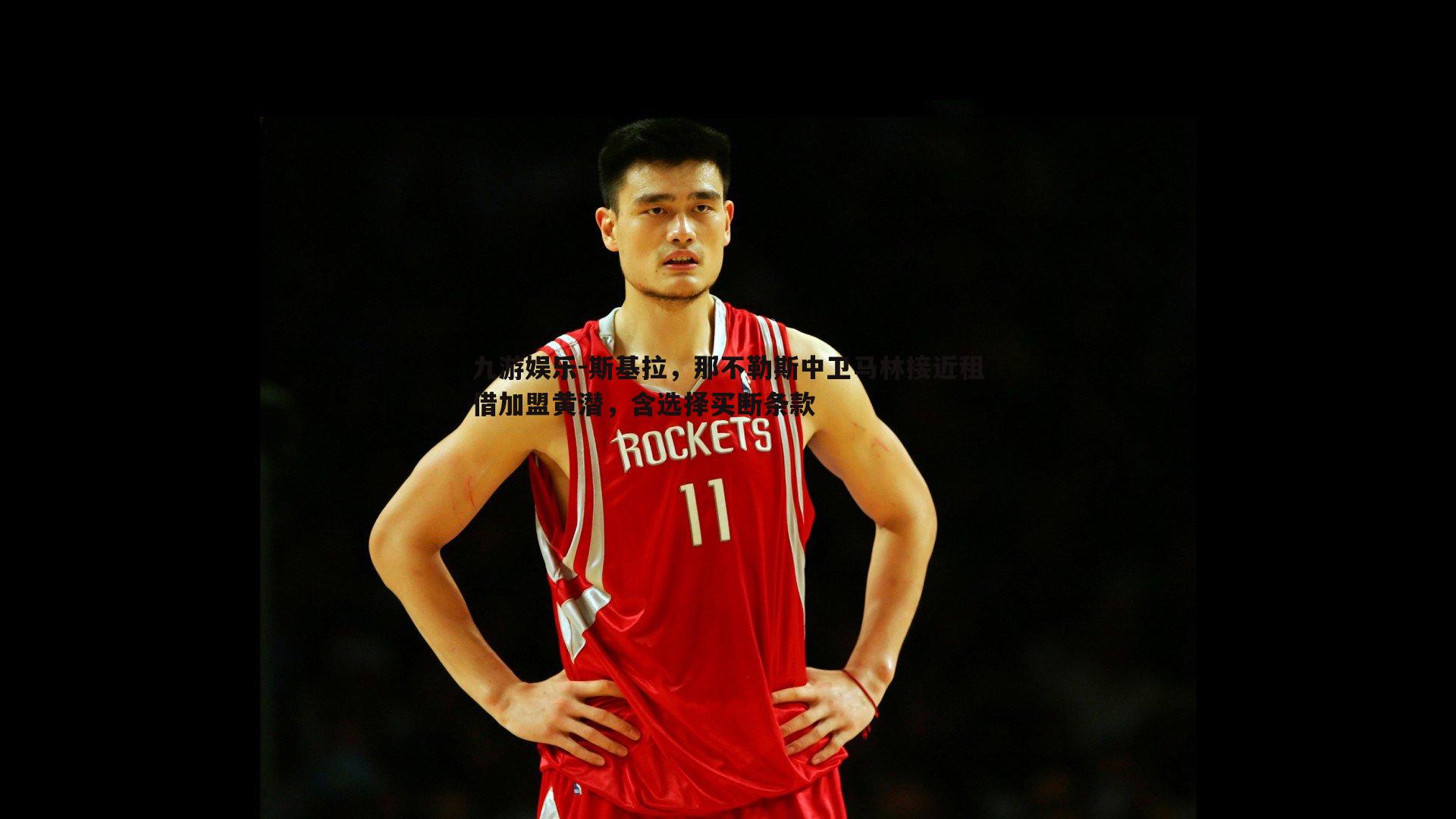 斯基拉,那不勒斯中卫马林接近租借加盟黄潜,含选择买断条款