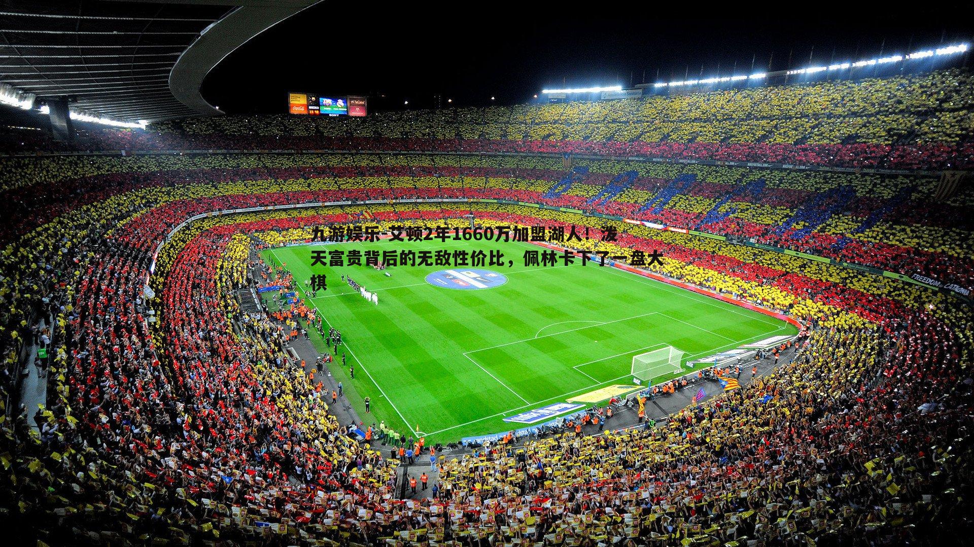 艾顿2年1660万加盟湖人！泼天富贵背后的无敌性价比，佩林卡下了一盘大棋