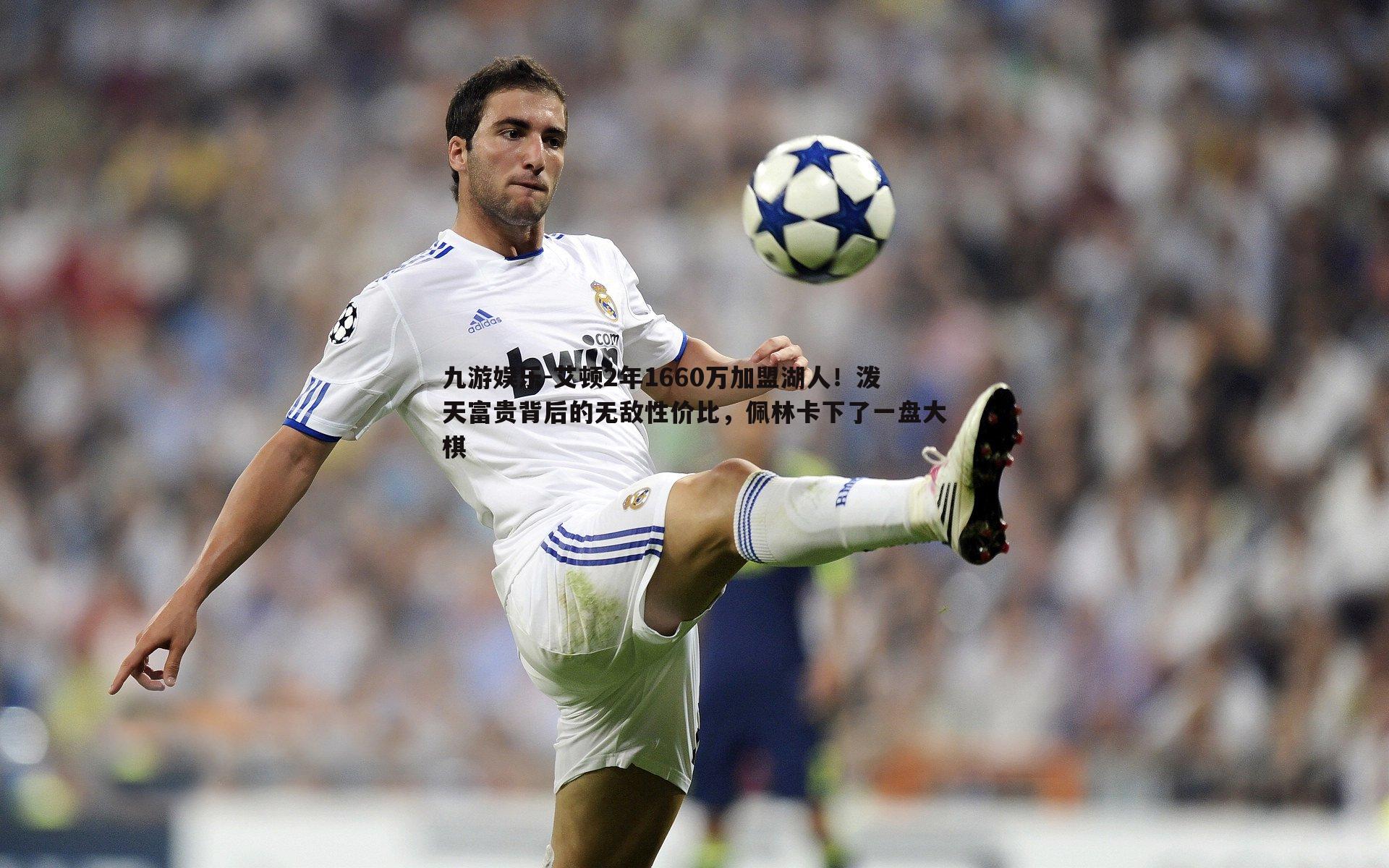 艾顿2年1660万加盟湖人！泼天富贵背后的无敌性价比，佩林卡下了一盘大棋