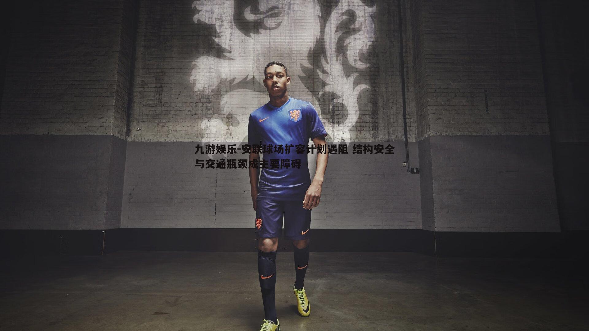 安联球场扩容计划遇阻 结构安全与交通瓶颈成主要障碍