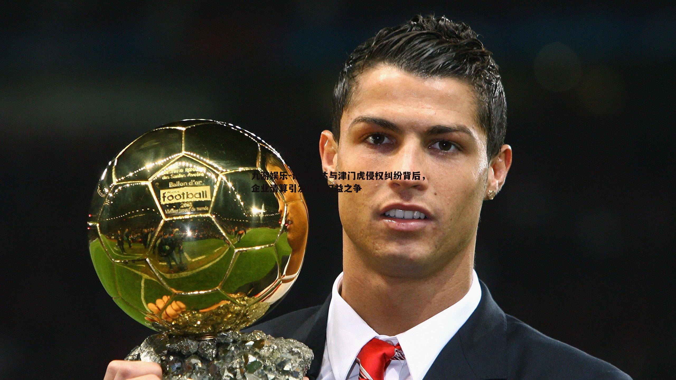 记者泰达与津门虎侵权纠纷背后,企业清算引发体育权益之争