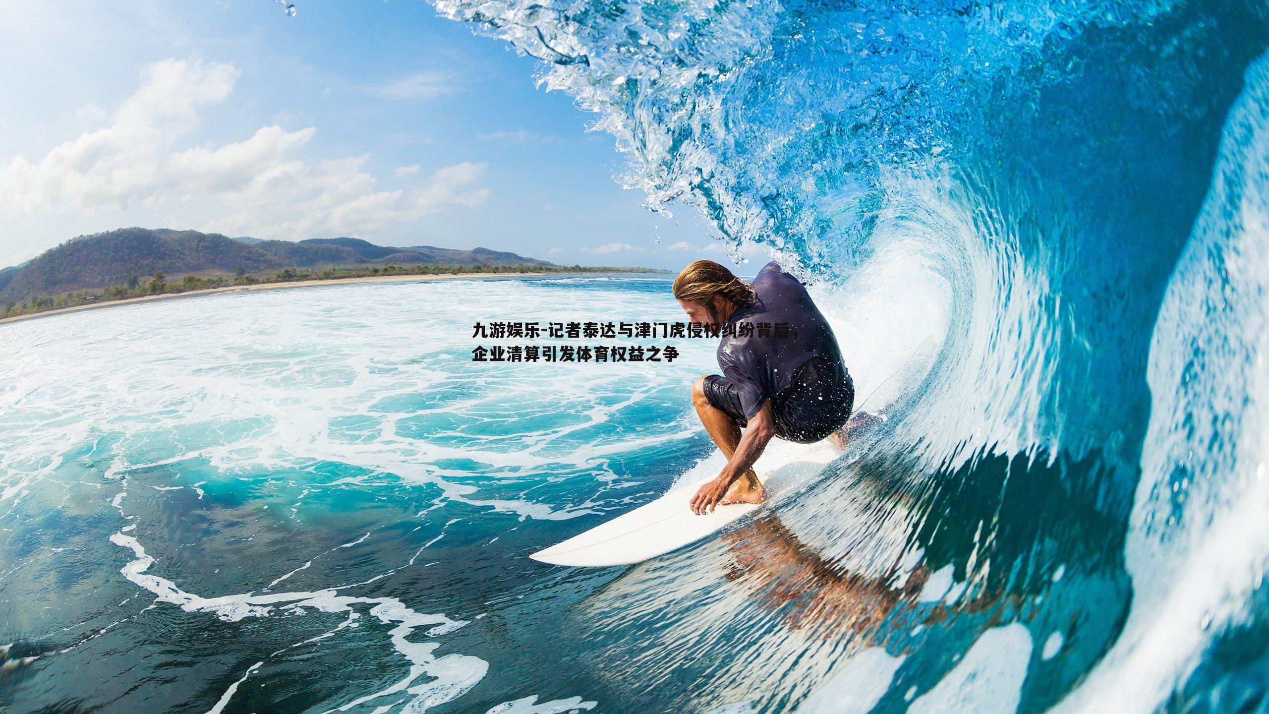 记者泰达与津门虎侵权纠纷背后,企业清算引发体育权益之争