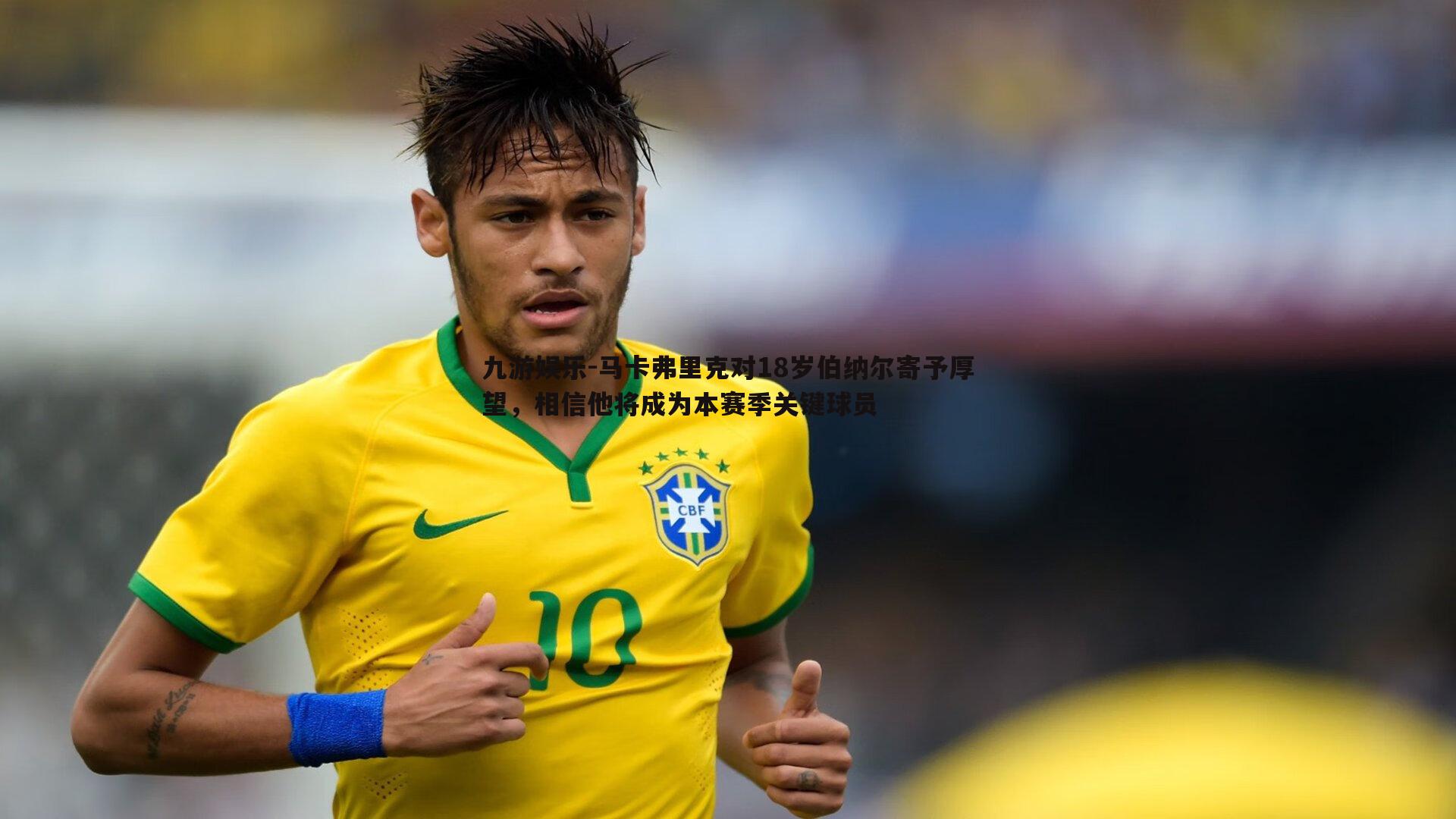 马卡弗里克对18岁伯纳尔寄予厚望,相信他将成为本赛季关键球员