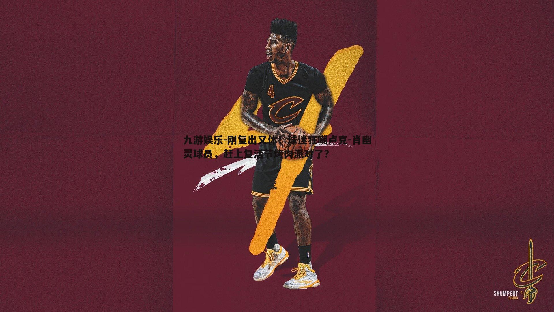 刚复出又休!球迷狂嘲卢克-肖幽灵球员,赶上复活节烤肉派对了?