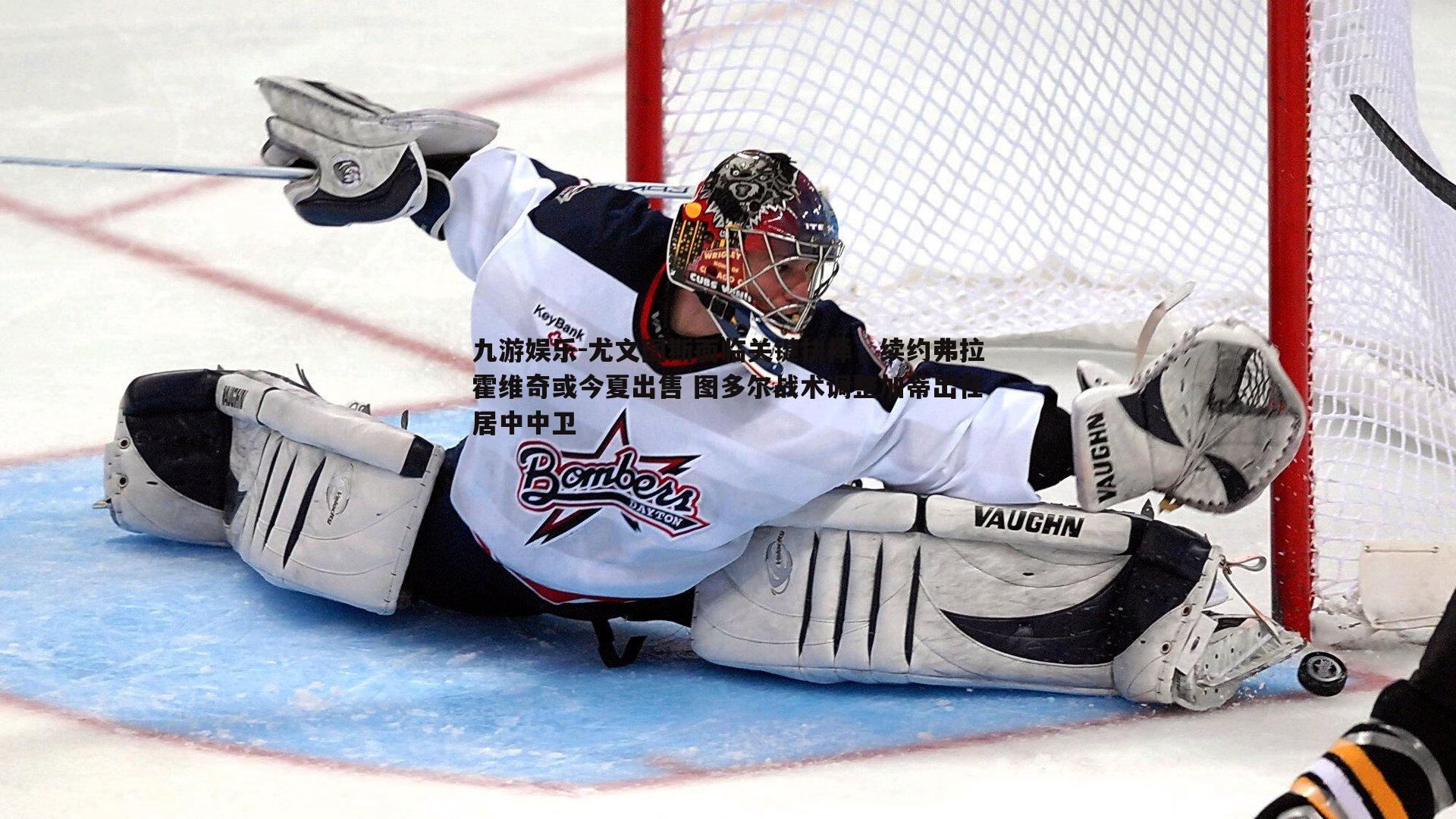 尤文图斯面临关键抉择，续约弗拉霍维奇或今夏出售 图多尔战术调整加蒂出任居中中卫