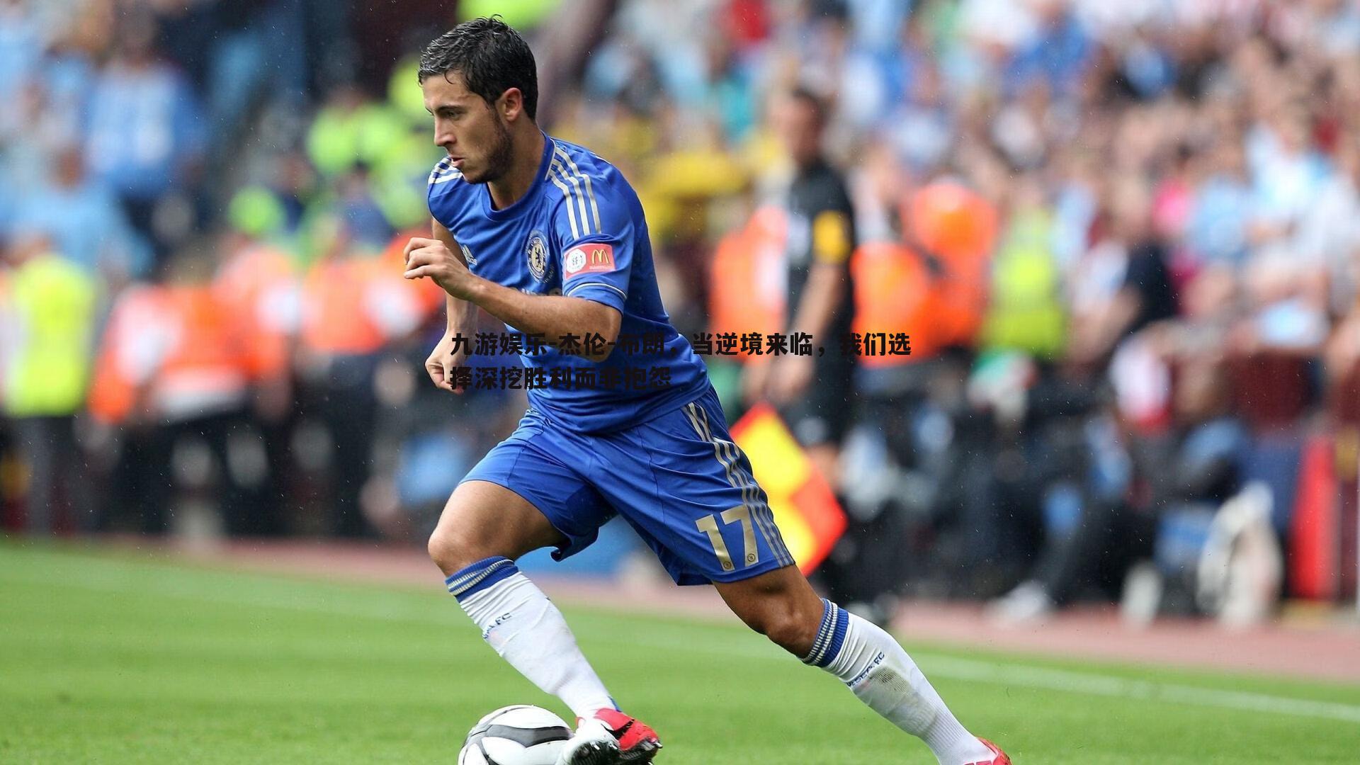 杰伦-布朗,当逆境来临,我们选择深挖胜利而非抱怨