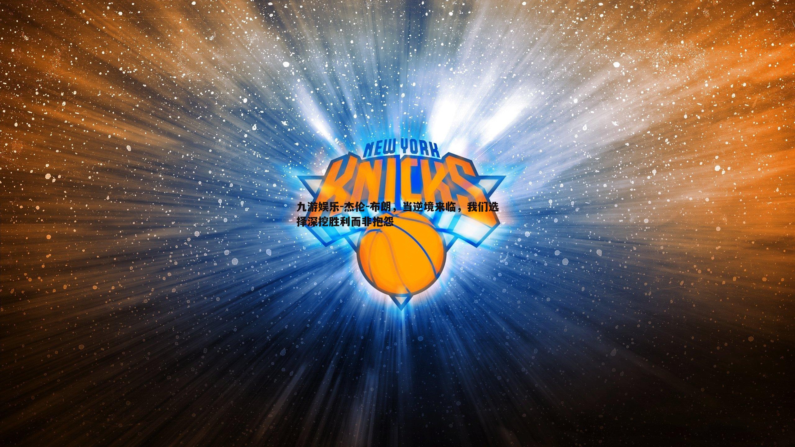 杰伦-布朗,当逆境来临,我们选择深挖胜利而非抱怨