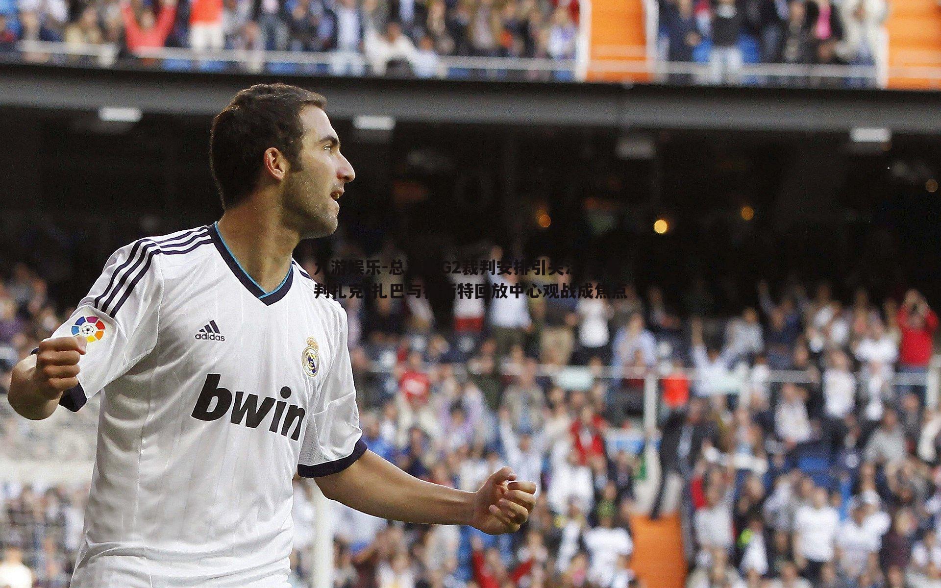 总决赛G2裁判安排引关注 主裁判扎克-扎巴与福斯特回放中心观战成焦点