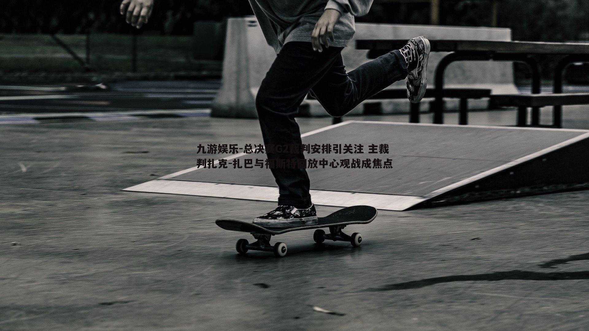 总决赛G2裁判安排引关注 主裁判扎克-扎巴与福斯特回放中心观战成焦点