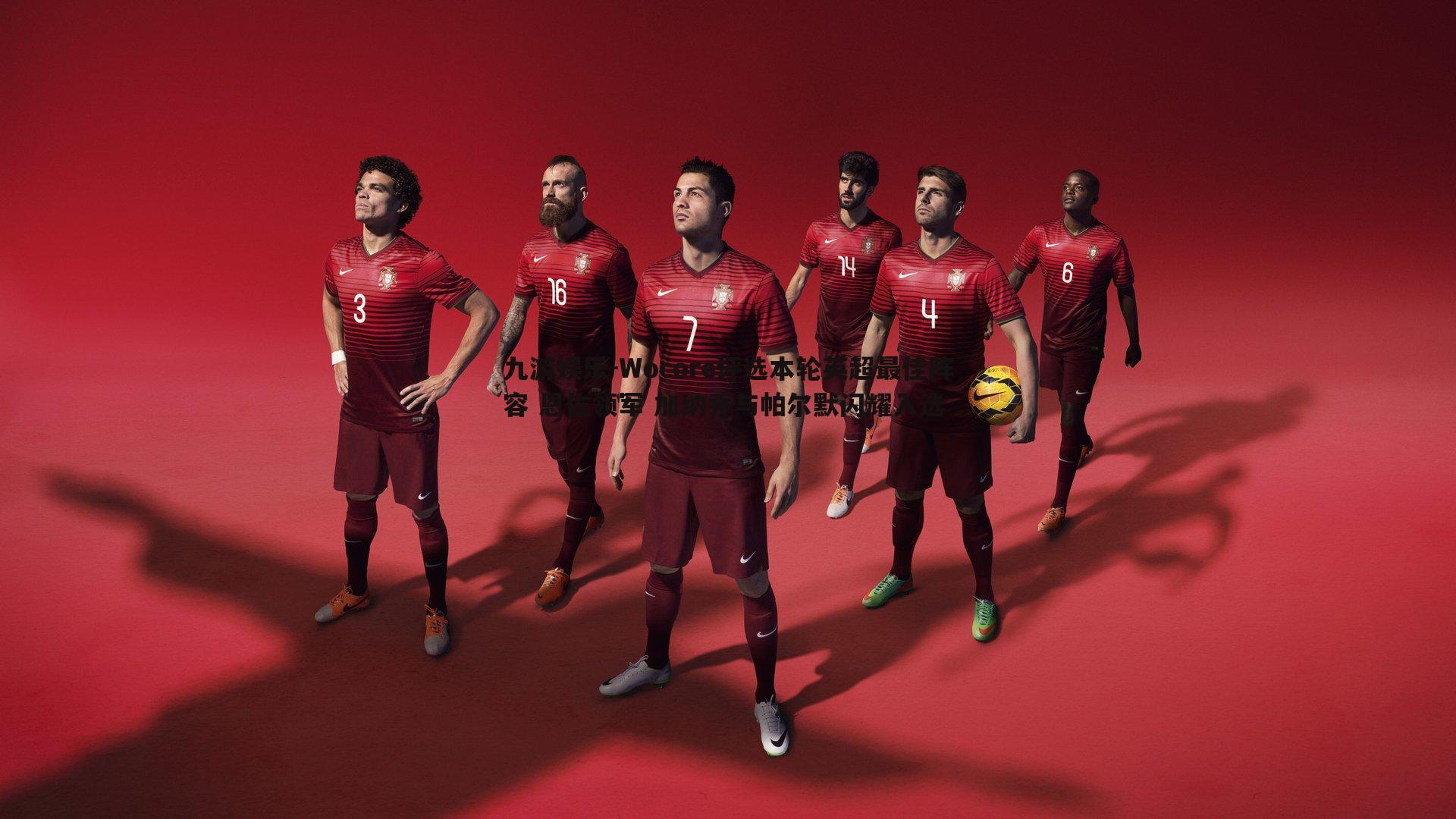 Wocore评选本轮英超最佳阵容 恩佐领军 加纳乔与帕尔默闪耀入选