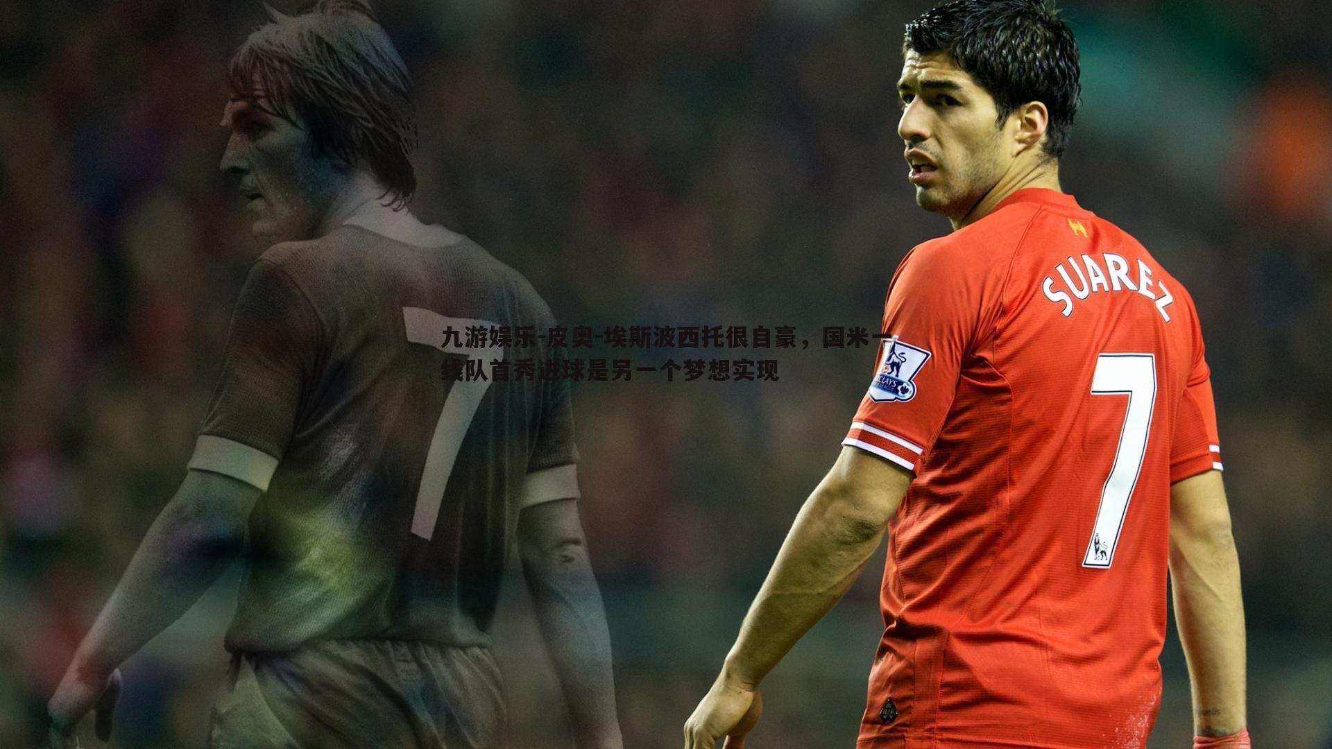 皮奥-埃斯波西托很自豪，国米一线队首秀进球是另一个梦想实现