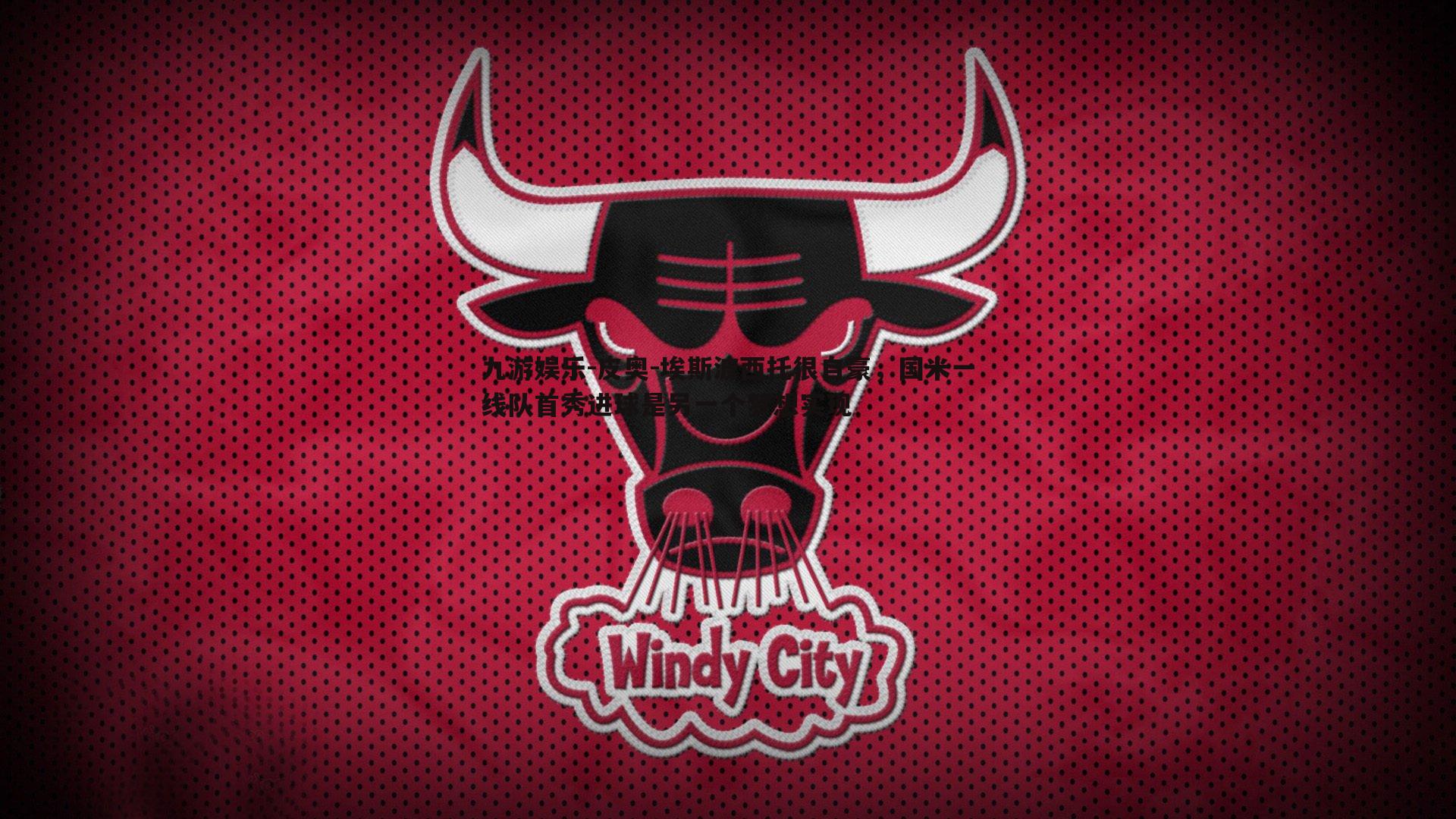 皮奥-埃斯波西托很自豪，国米一线队首秀进球是另一个梦想实现