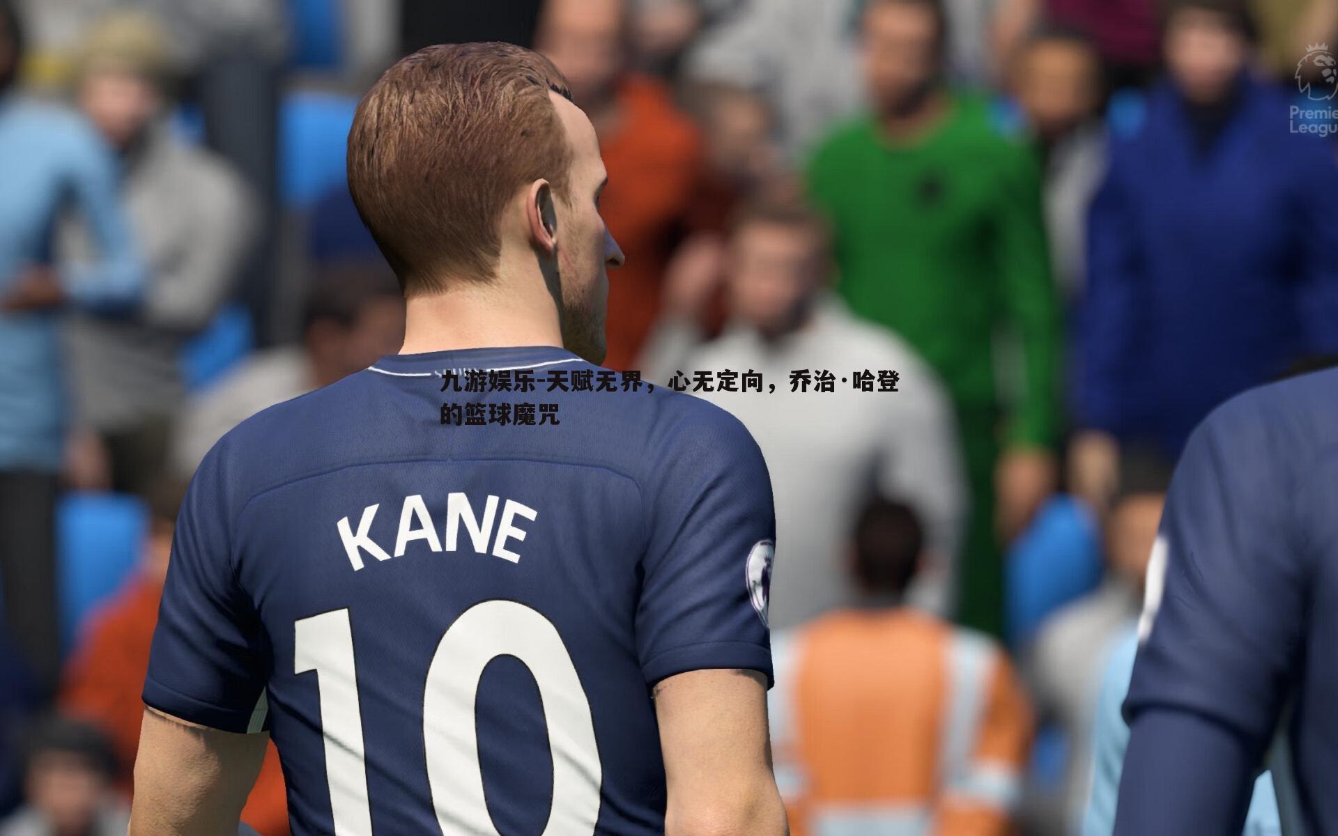 天赋无界,心无定向,乔治·哈登的篮球魔咒