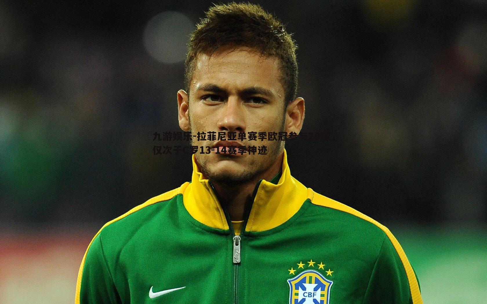 拉菲尼亚单赛季欧冠参与20球，仅次于C罗13-14赛季神迹