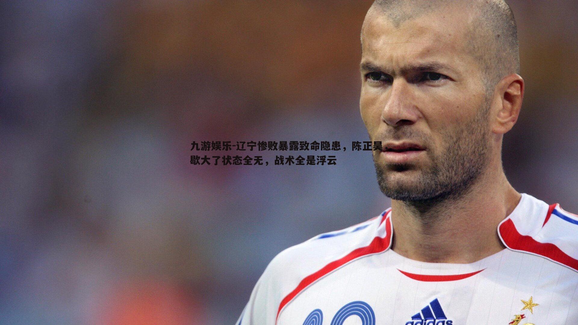 辽宁惨败暴露致命隐患，陈正昊，歇大了状态全无，战术全是浮云