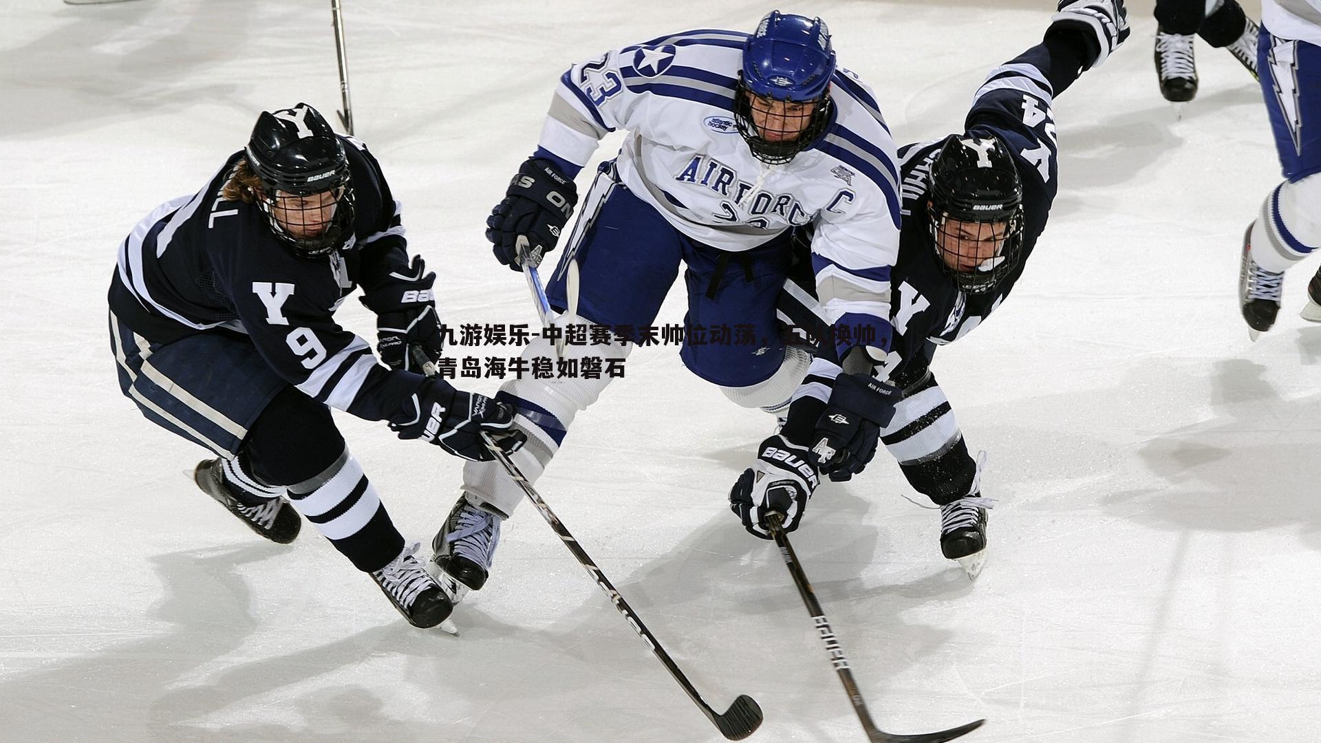 中超赛季末帅位动荡，五队换帅，青岛海牛稳如磐石