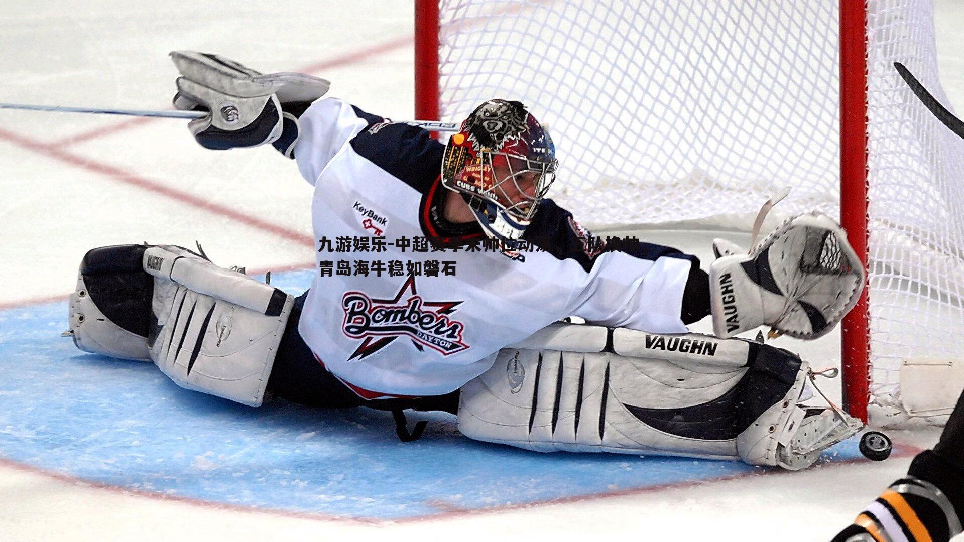 中超赛季末帅位动荡，五队换帅，青岛海牛稳如磐石