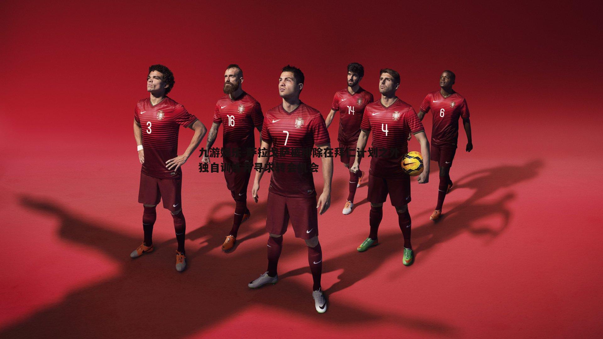 萨拉戈萨被排除在拜仁计划之外，独自训练并寻求转会机会