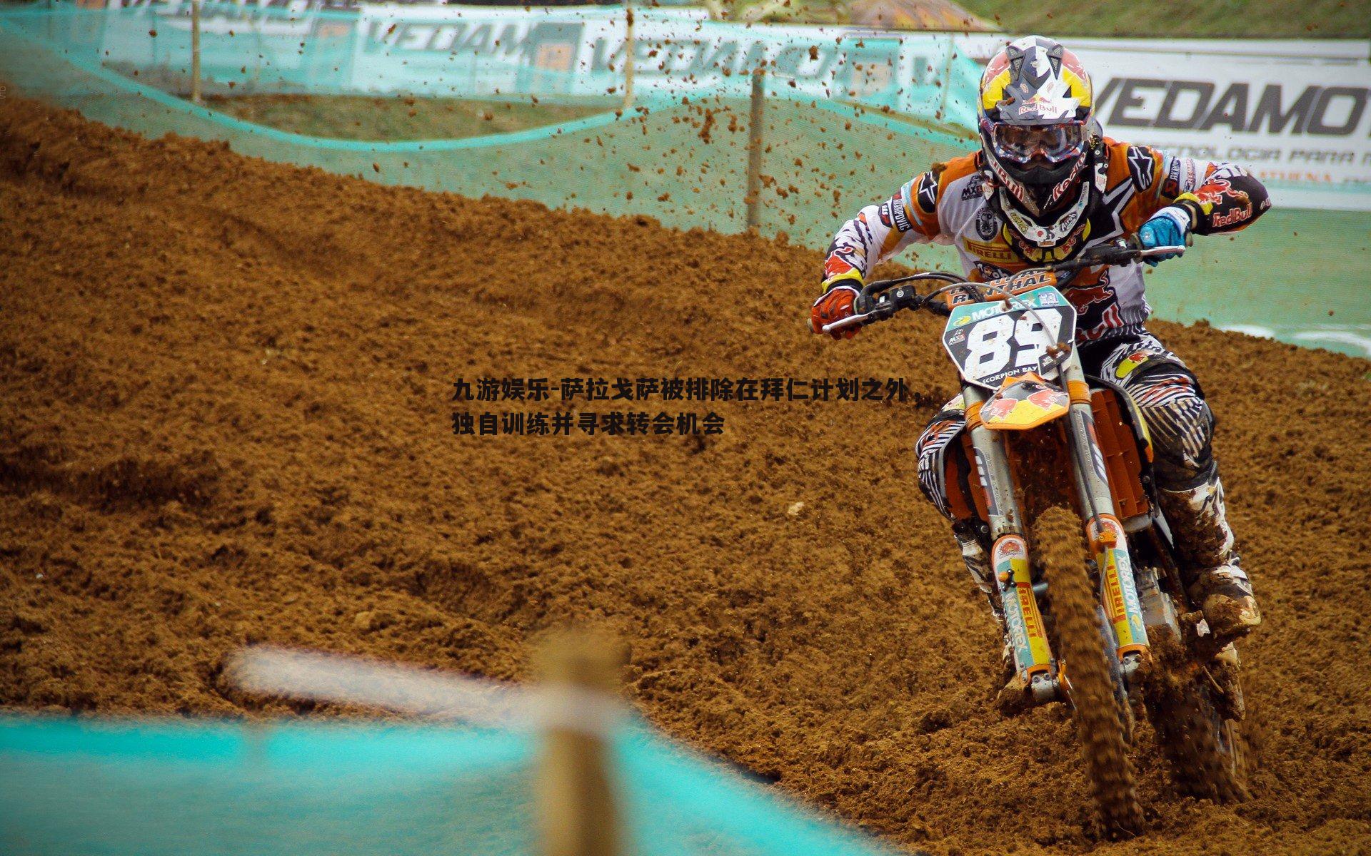 萨拉戈萨被排除在拜仁计划之外，独自训练并寻求转会机会