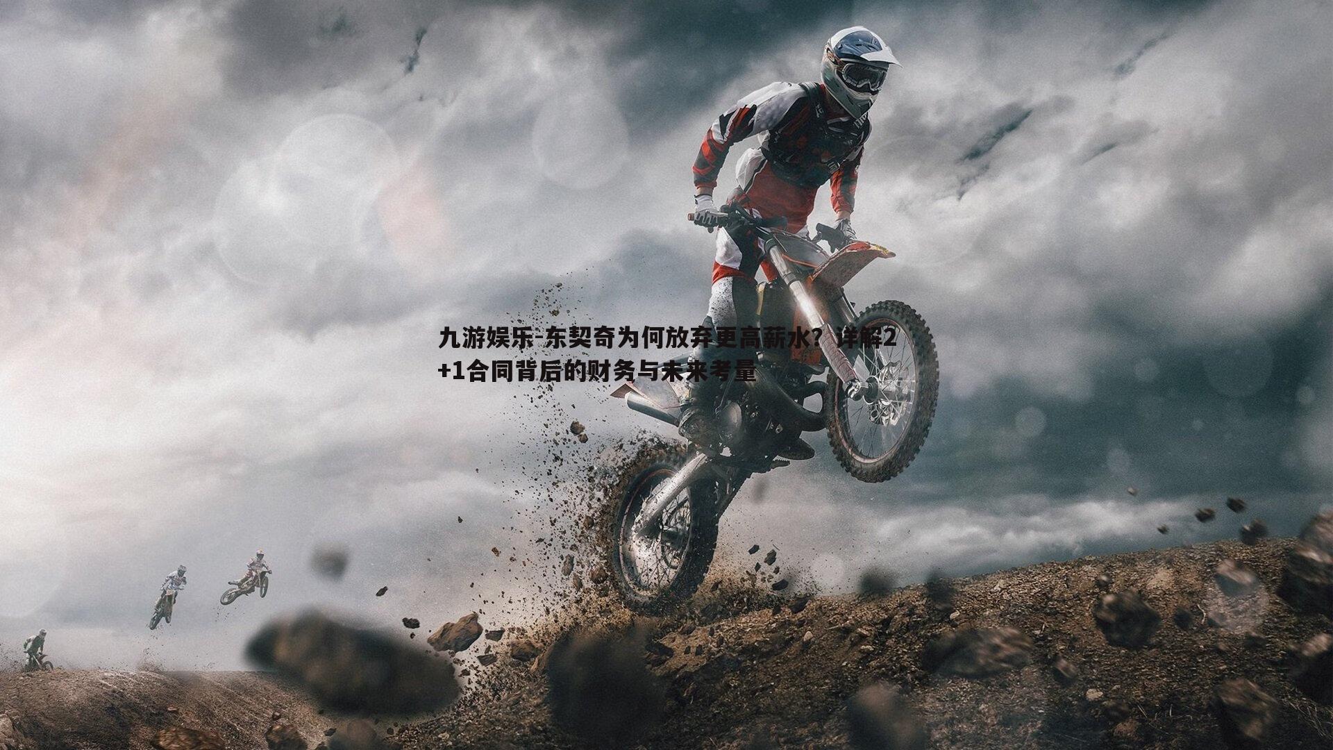 东契奇为何放弃更高薪水？详解2+1合同背后的财务与未来考量