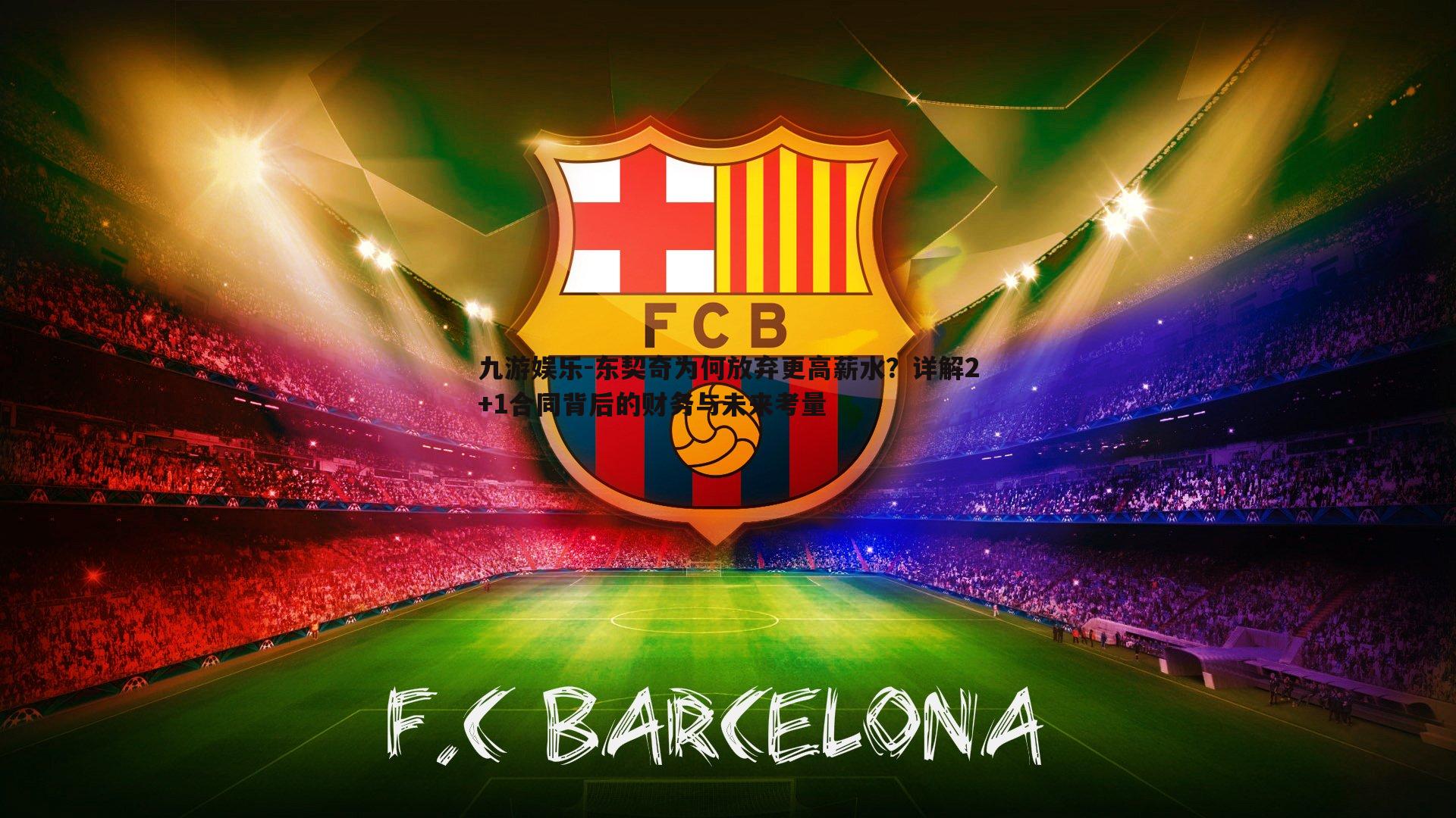 东契奇为何放弃更高薪水？详解2+1合同背后的财务与未来考量