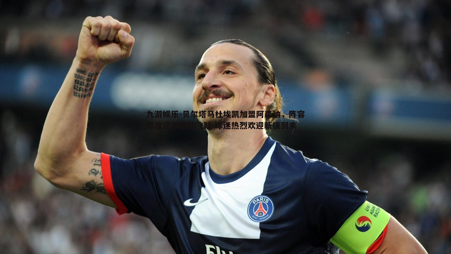 贝尔塔马杜埃凯加盟阿森纳，阵容厚度迎来质的飞跃 球迷热烈欢迎新援到来