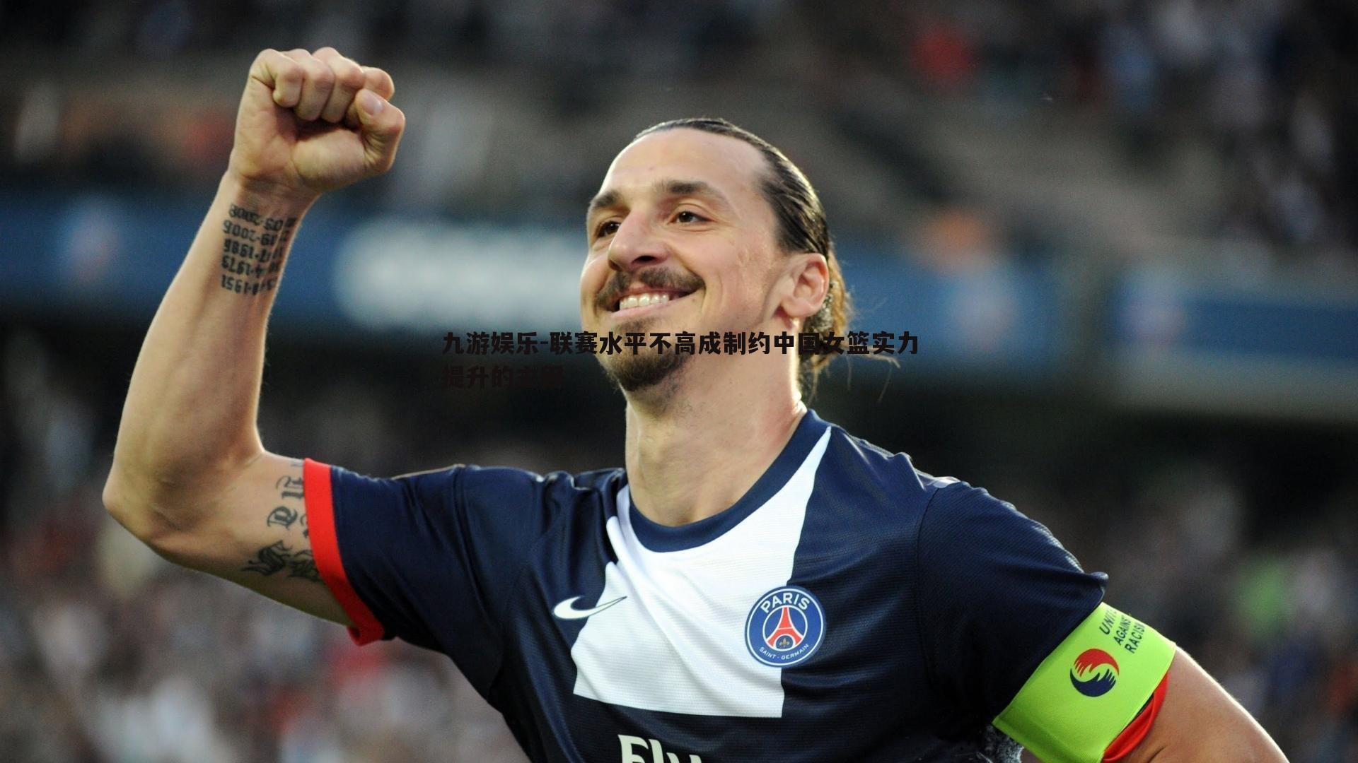 联赛水平不高成制约中国女篮实力提升的主因