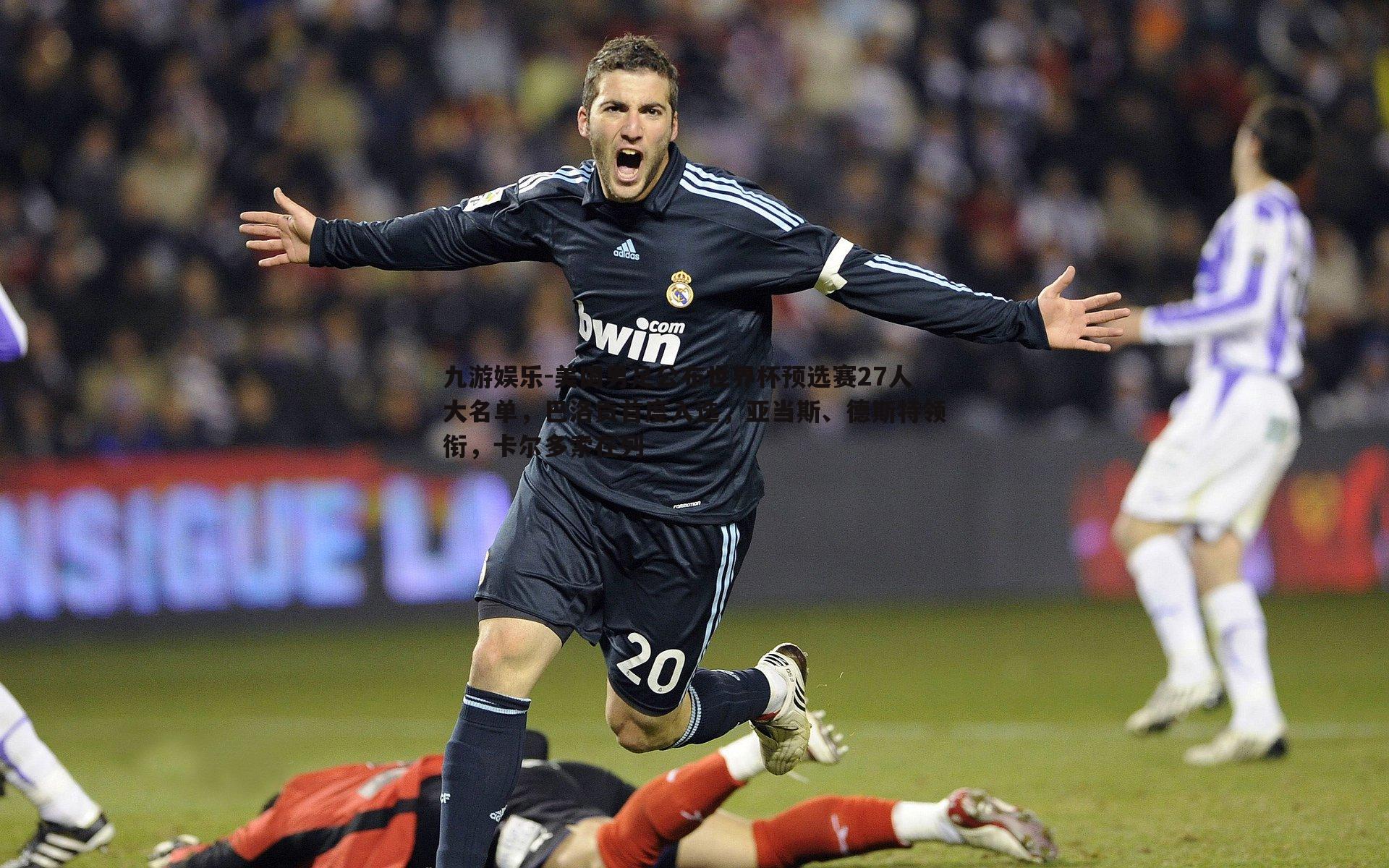 美国男足公布世界杯预选赛27人大名单，巴洛贡首度入选，亚当斯、德斯特领衔，卡尔多索在列