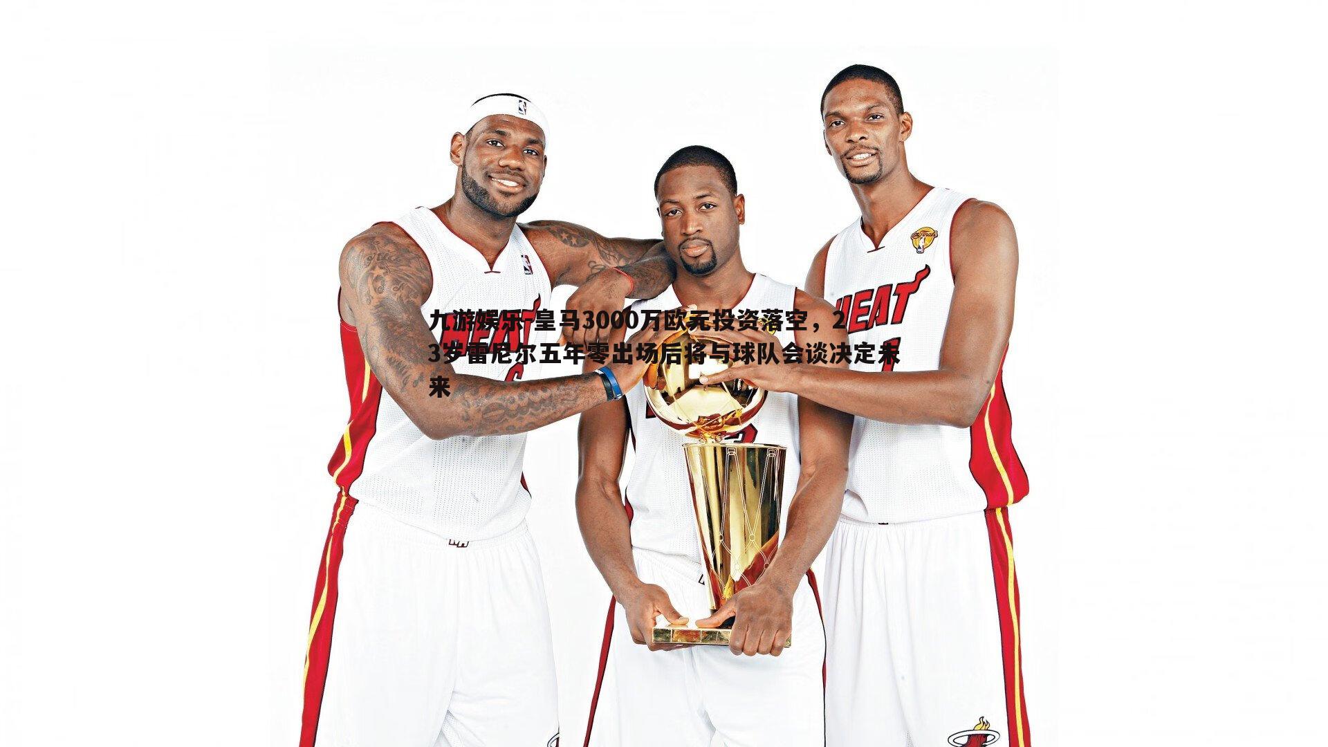 皇马3000万欧元投资落空，23岁雷尼尔五年零出场后将与球队会谈决定未来