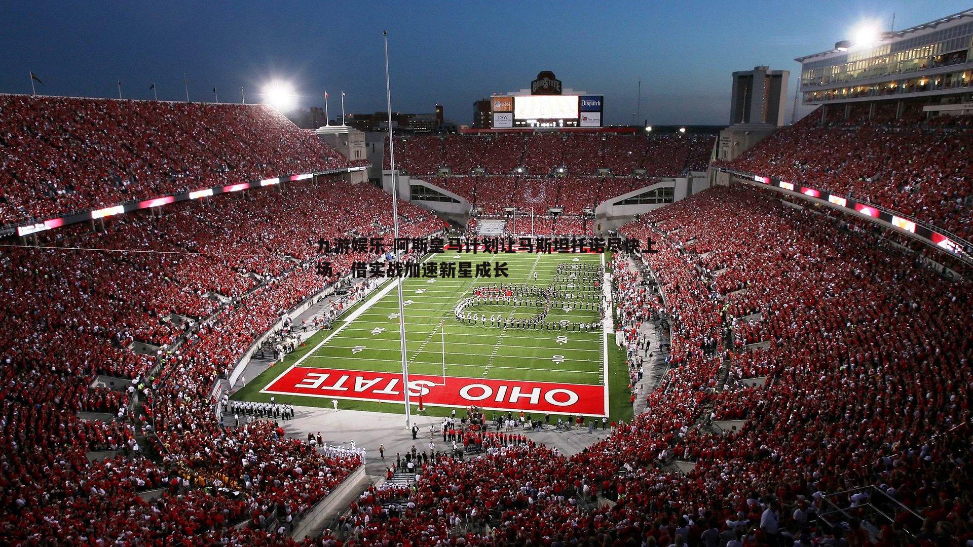 阿斯皇马计划让马斯坦托诺尽快上场，借实战加速新星成长