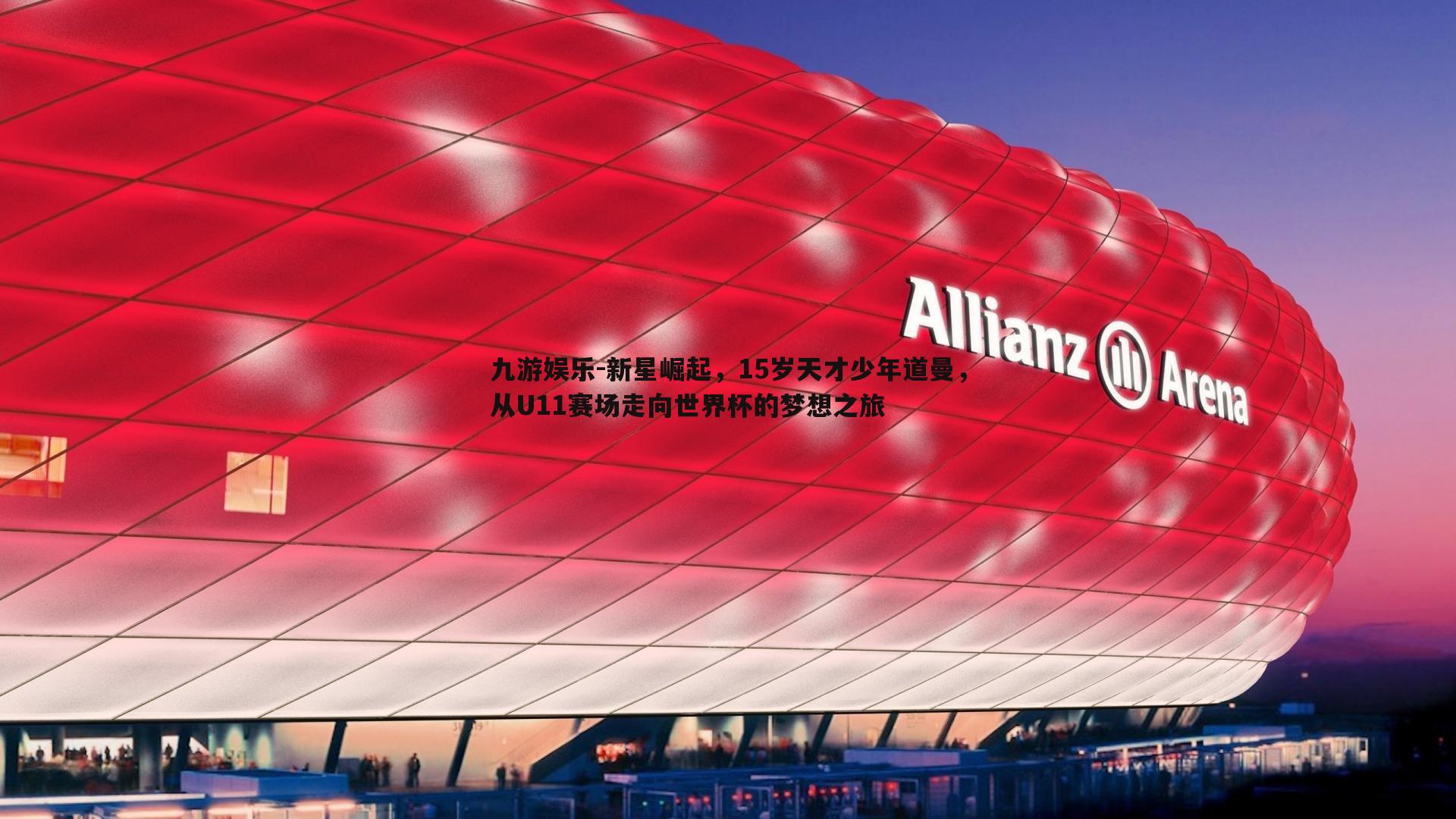 新星崛起,15岁天才少年道曼,从U11赛场走向世界杯的梦想之旅