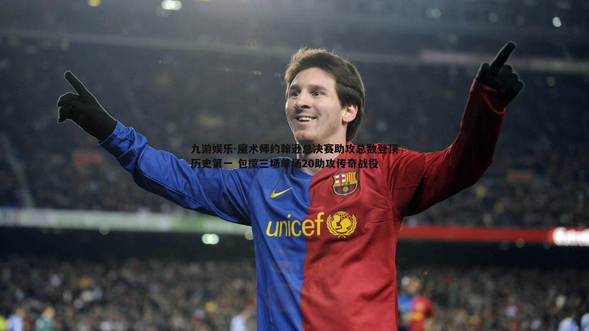 魔术师约翰逊总决赛助攻总数登顶历史第一 包揽三场单场20助攻传奇战役