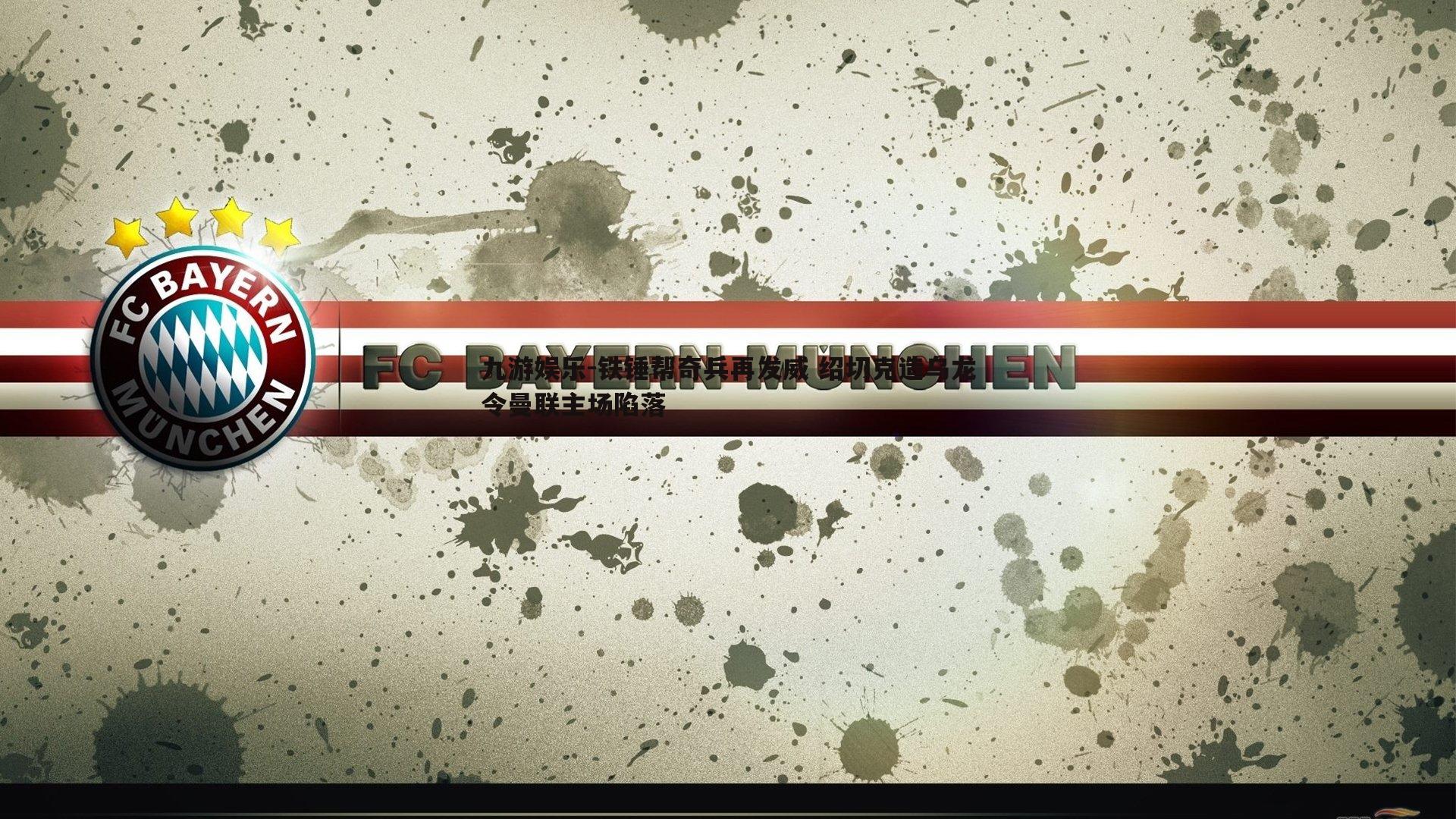 铁锤帮奇兵再发威 绍切克造乌龙令曼联主场陷落