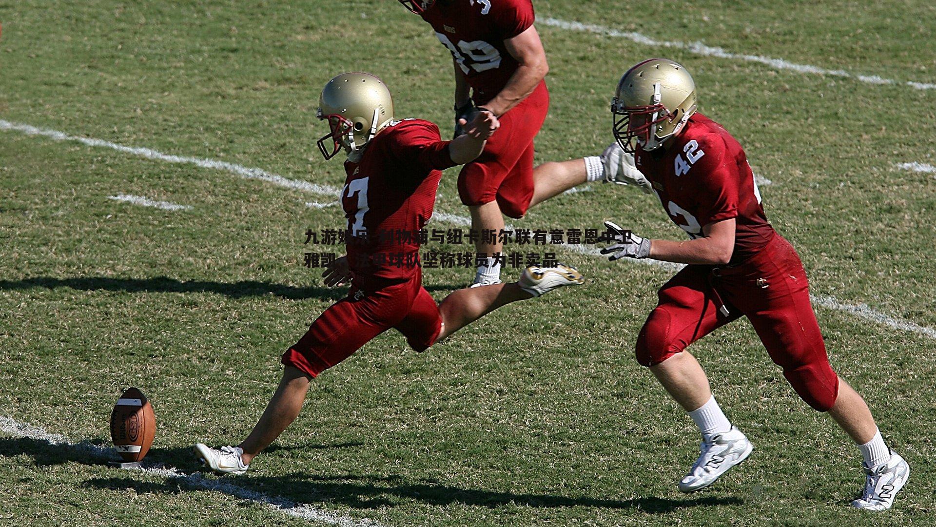 利物浦与纽卡斯尔联有意雷恩中卫雅凯,法甲球队坚称球员为非卖品