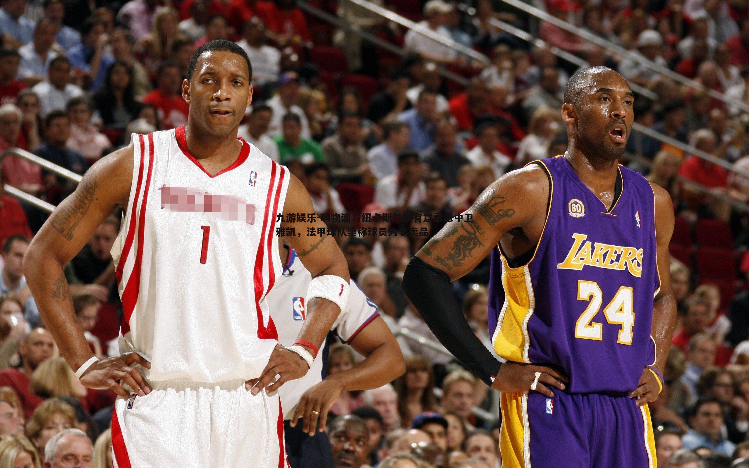 利物浦与纽卡斯尔联有意雷恩中卫雅凯,法甲球队坚称球员为非卖品