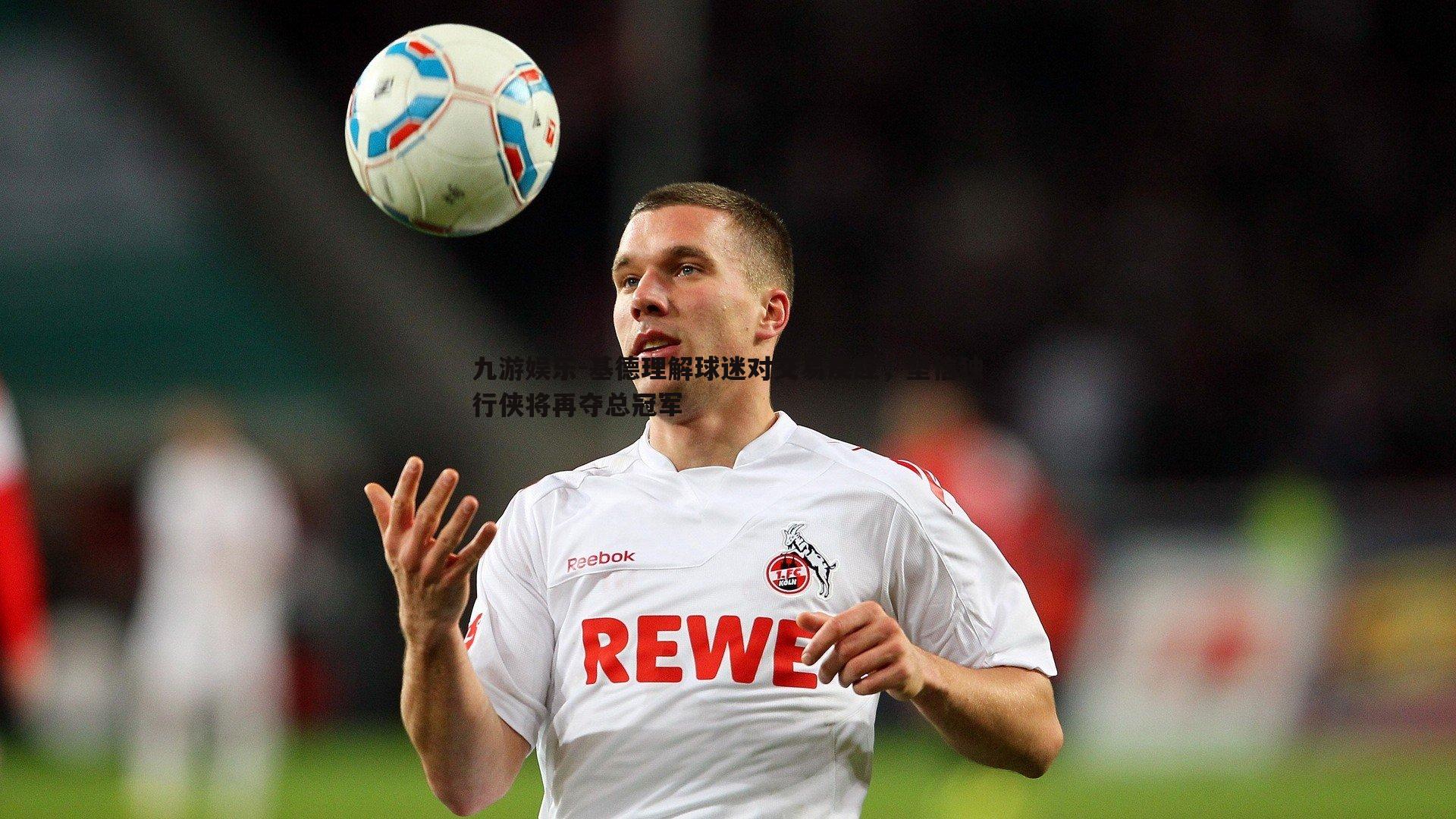 基德理解球迷对交易反应,坚信独行侠将再夺总冠军