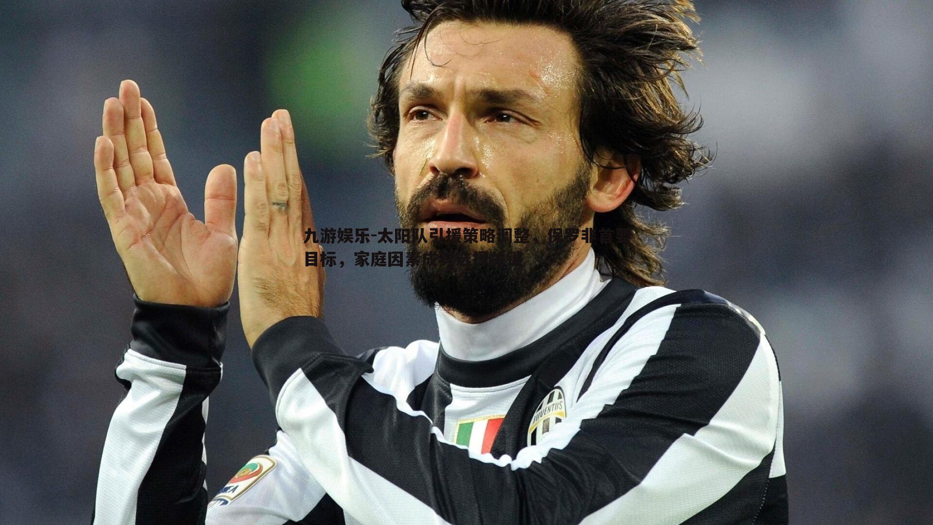 太阳队引援策略调整,保罗非首要目标,家庭因素成其选择关键