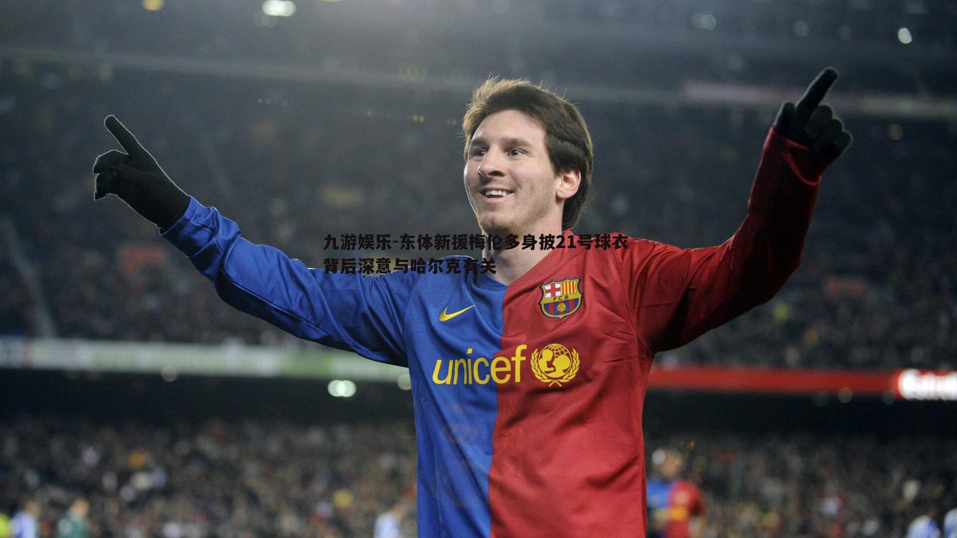 东体新援梅伦多身披21号球衣 背后深意与哈尔克有关