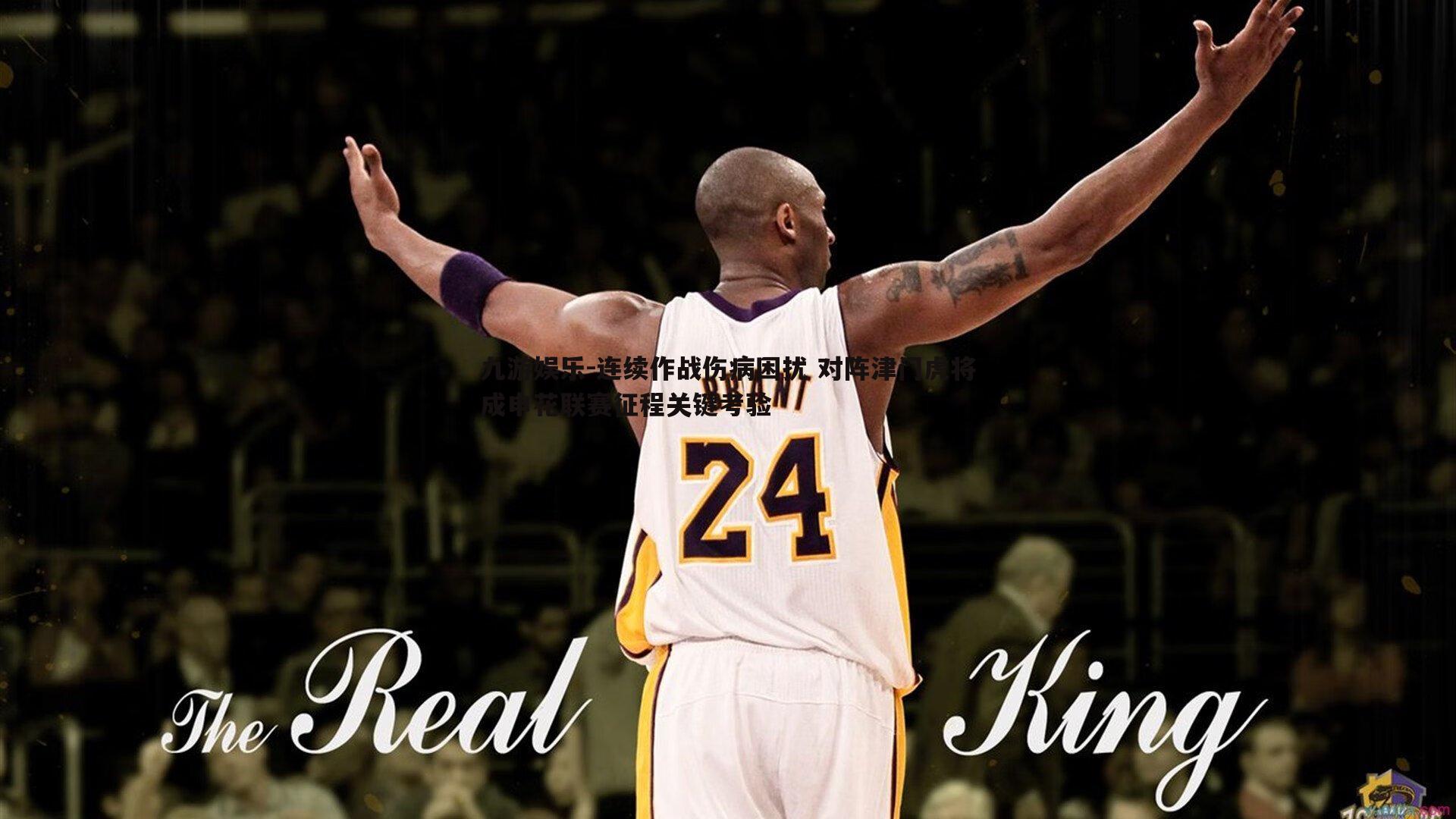 连续作战伤病困扰 对阵津门虎将成申花联赛征程关键考验