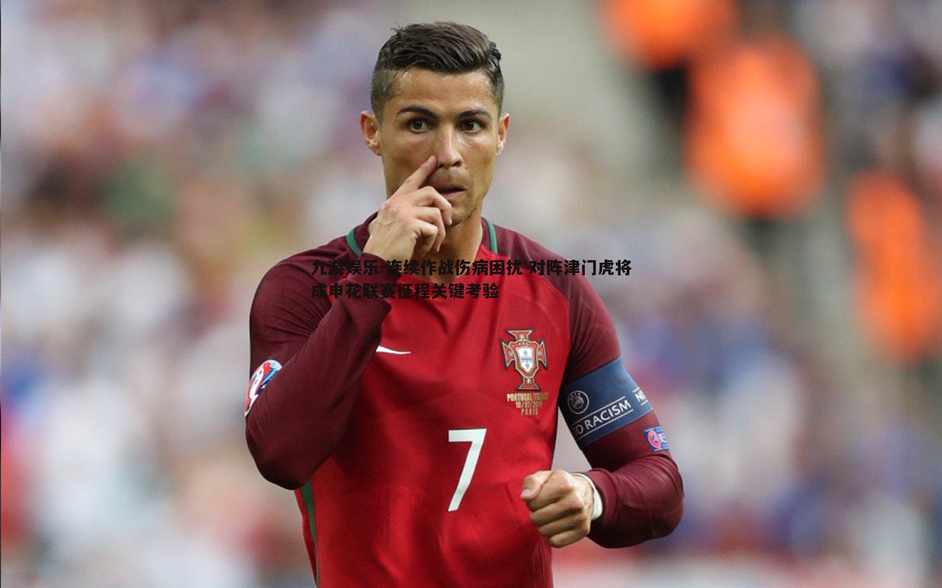 连续作战伤病困扰 对阵津门虎将成申花联赛征程关键考验