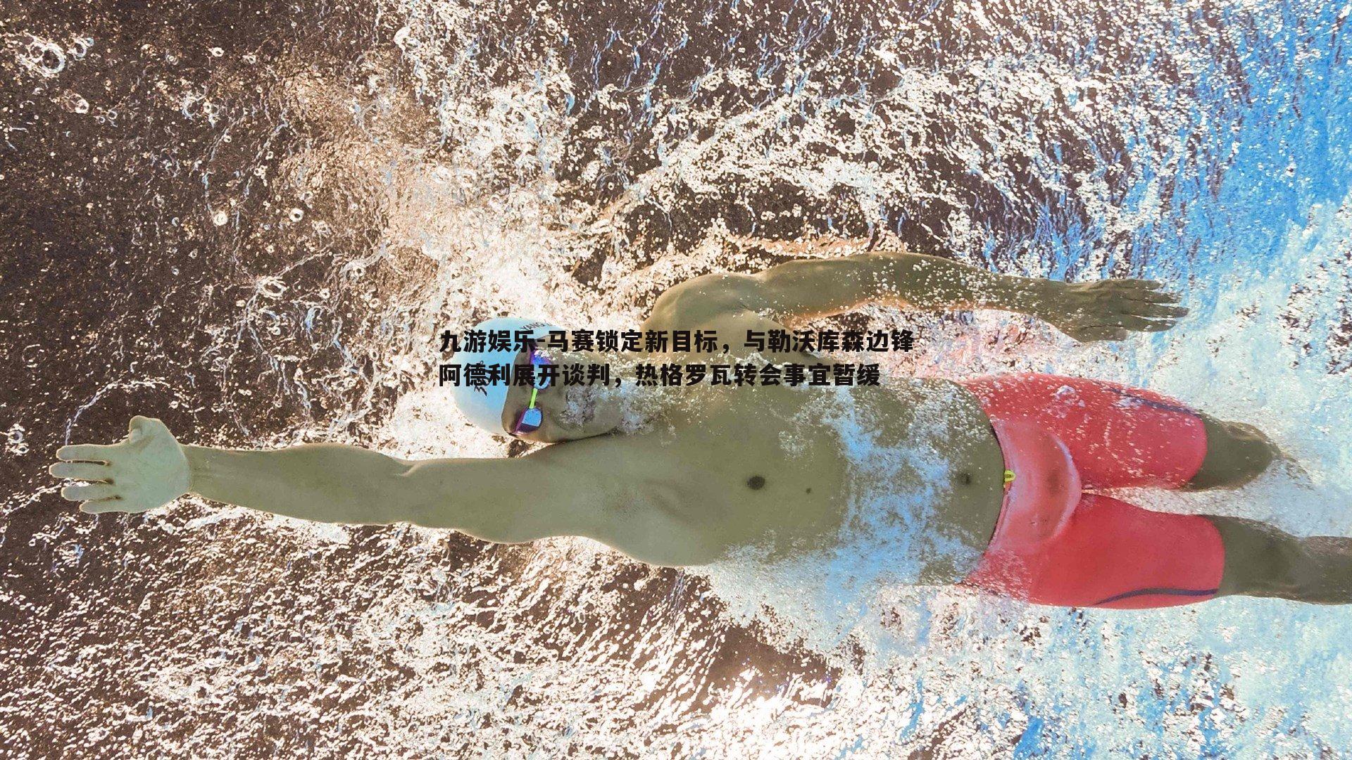 马赛锁定新目标，与勒沃库森边锋阿德利展开谈判，热格罗瓦转会事宜暂缓