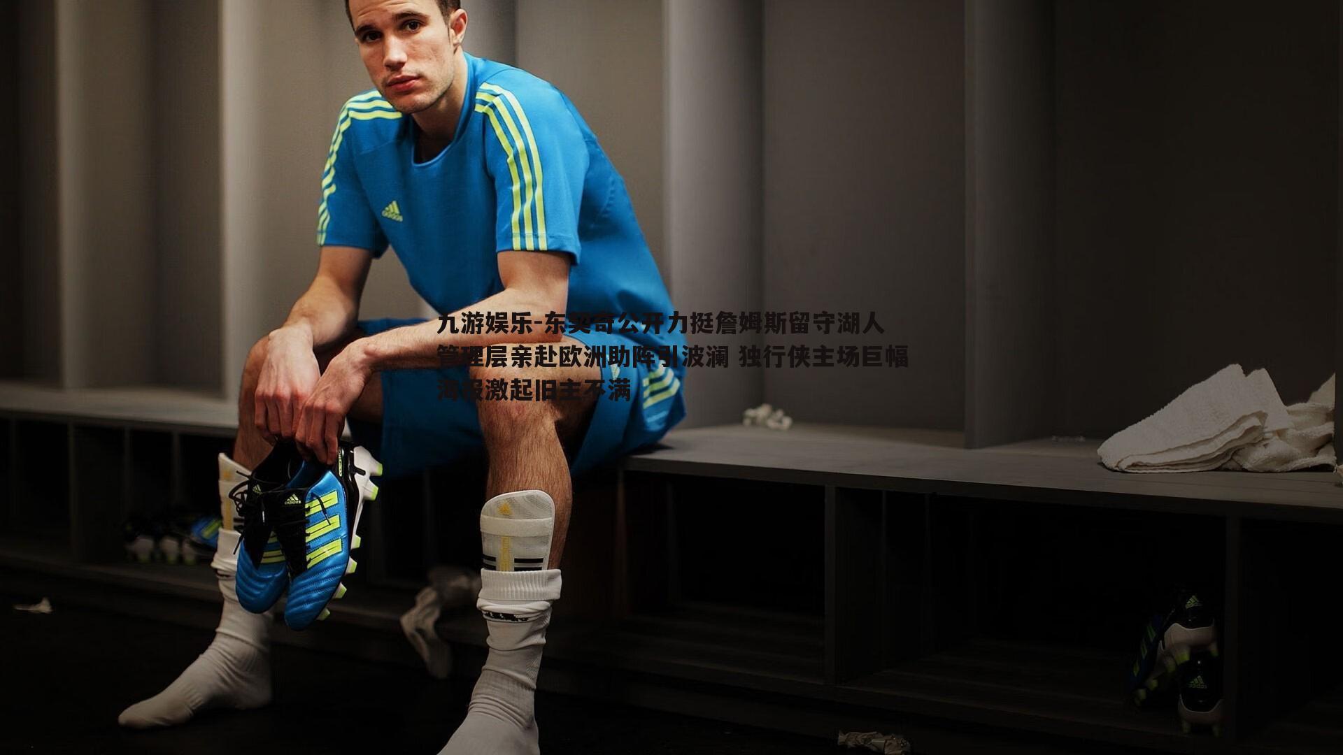 东契奇公开力挺詹姆斯留守湖人 管理层亲赴欧洲助阵引波澜 独行侠主场巨幅海报激起旧主不满