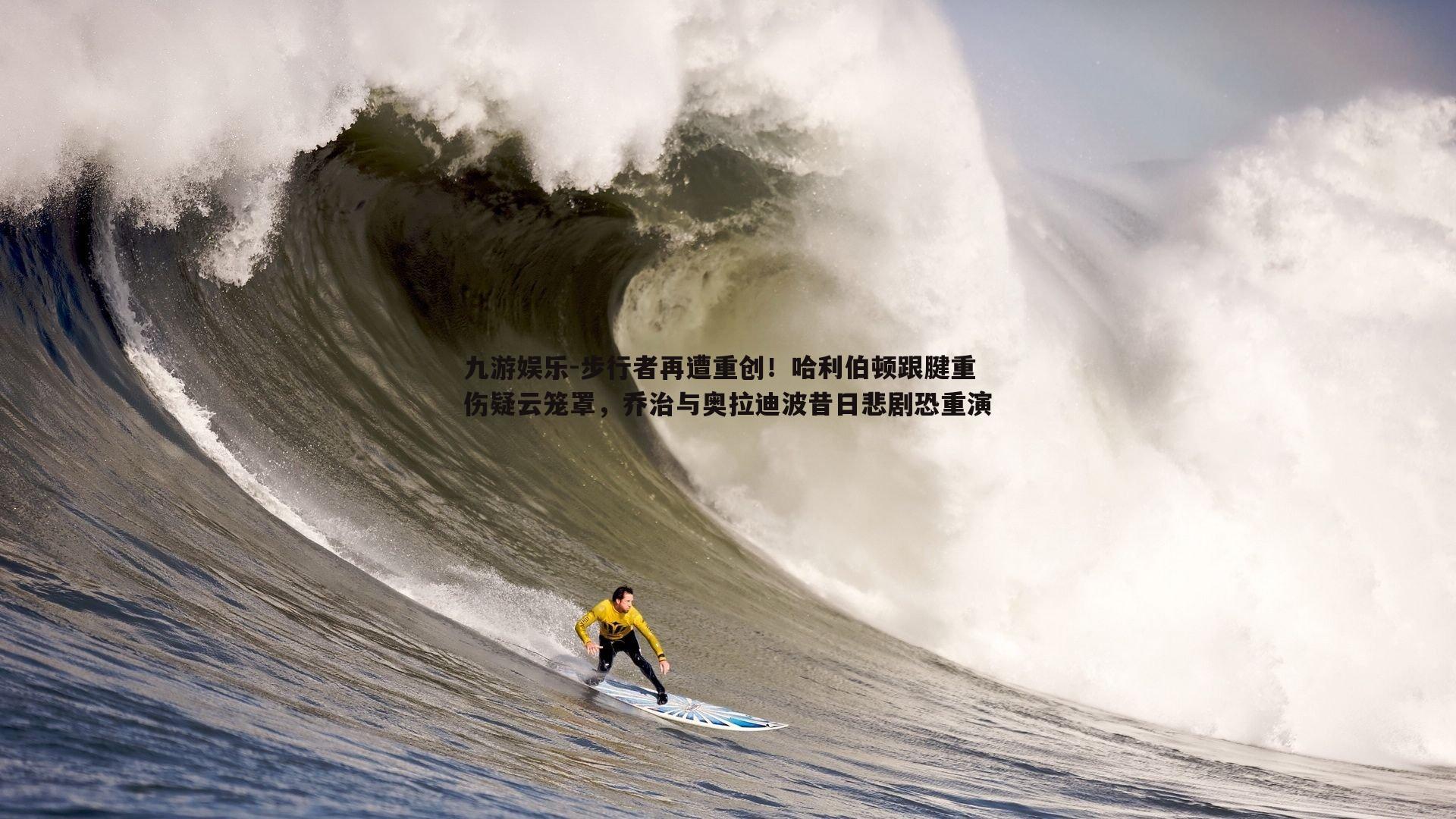 步行者再遭重创！哈利伯顿跟腱重伤疑云笼罩，乔治与奥拉迪波昔日悲剧恐重演