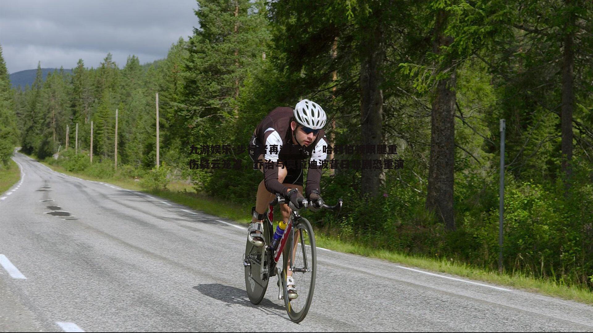 步行者再遭重创！哈利伯顿跟腱重伤疑云笼罩，乔治与奥拉迪波昔日悲剧恐重演