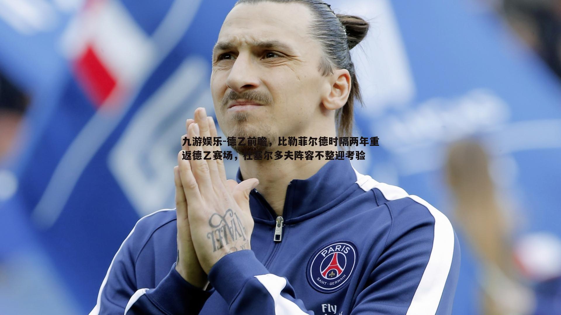 德乙前瞻，比勒菲尔德时隔两年重返德乙赛场，杜塞尔多夫阵容不整迎考验